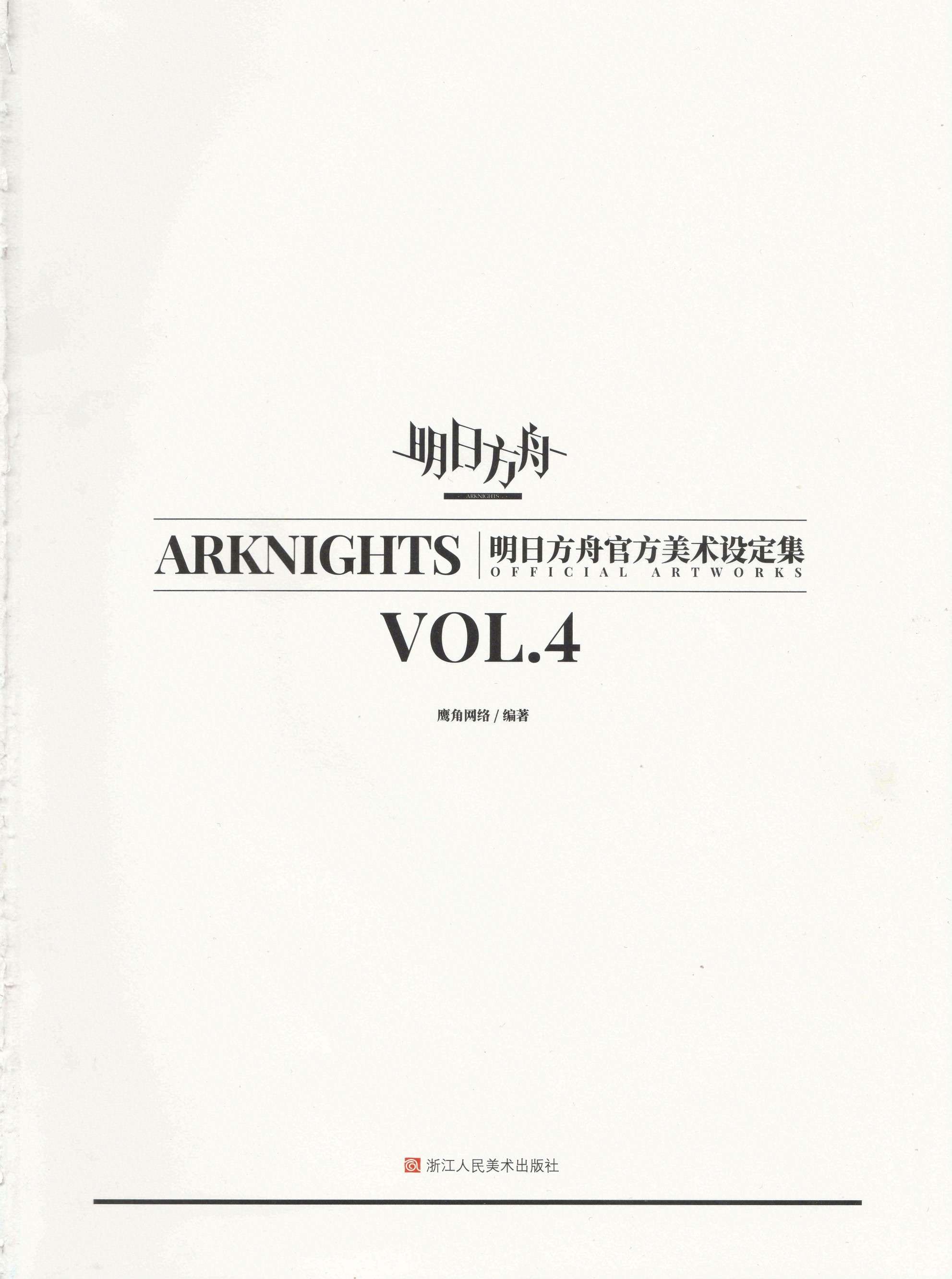 明日方舟官方美术设定集 VOL.4