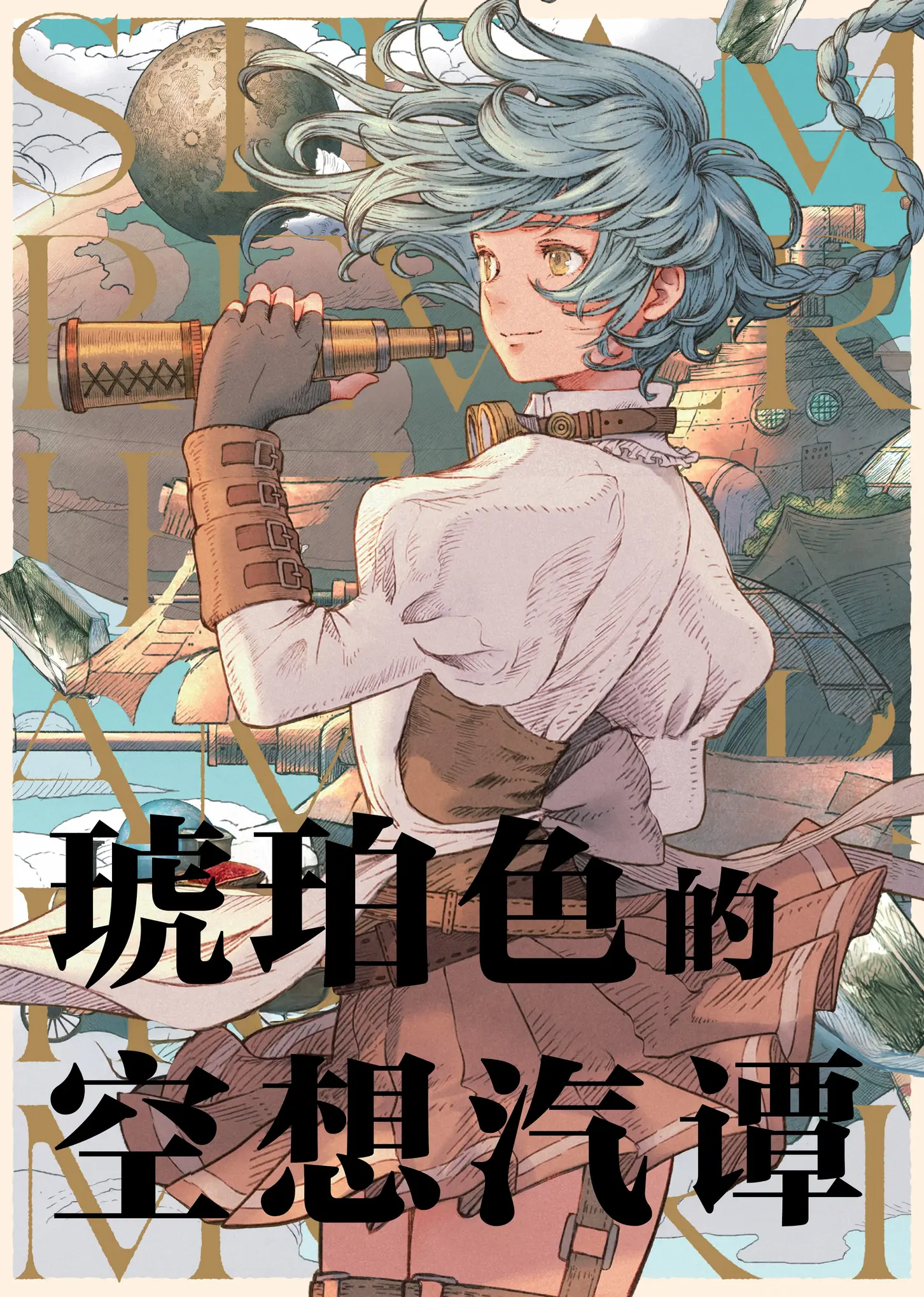 琥珀色的空想汽谭