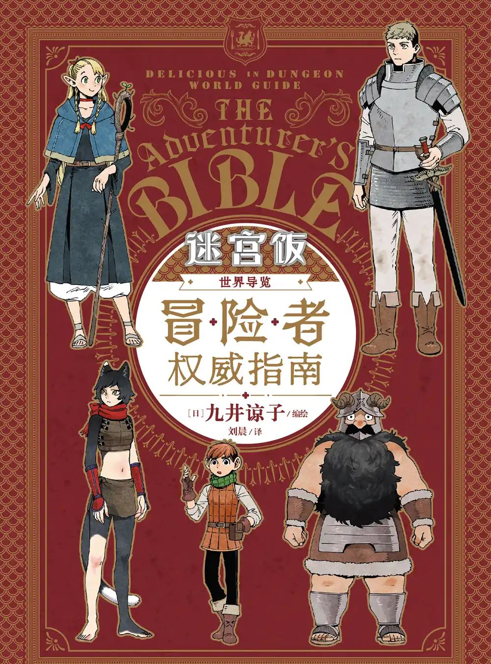 迷宫饭冒险者权威指南（中文） 第1页设定图