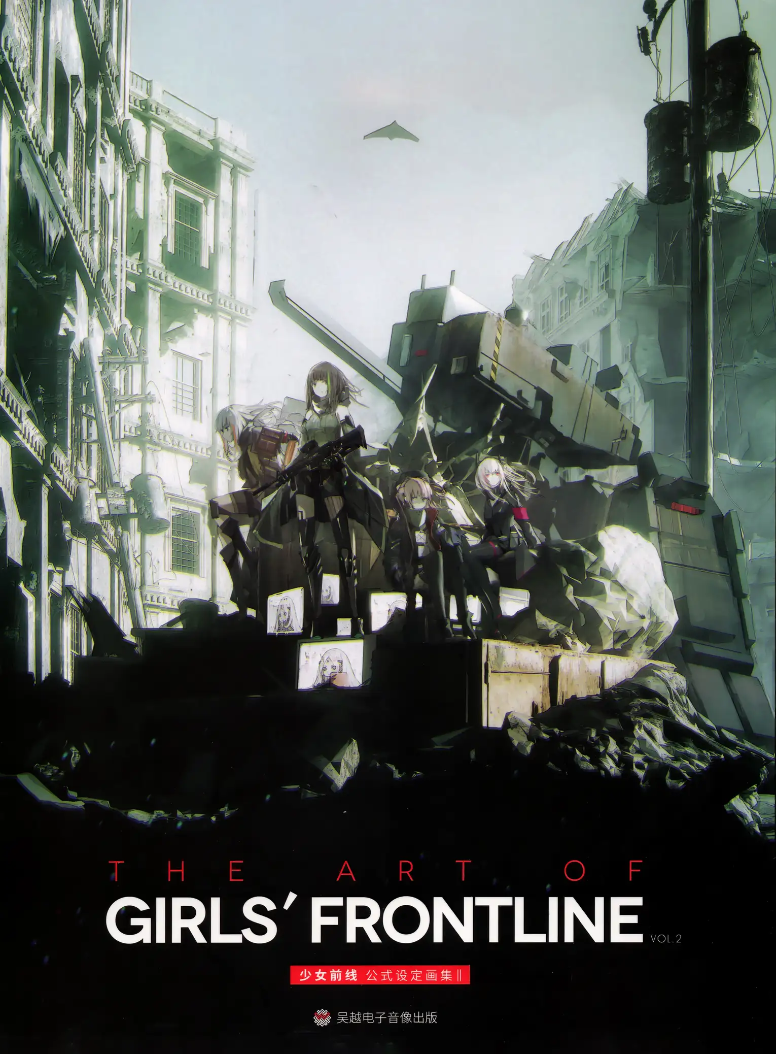 少女前线公式设定画集VOL.2（中文）