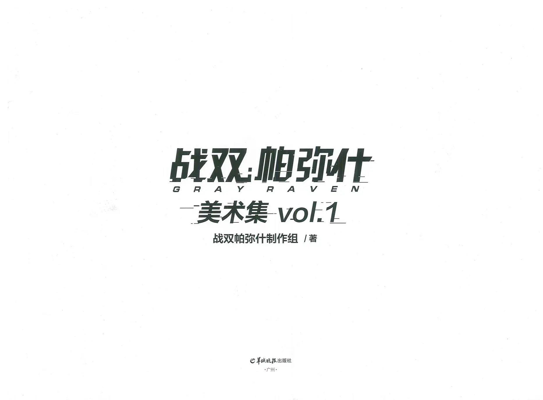战双帕弥什/美术集 VOL.1