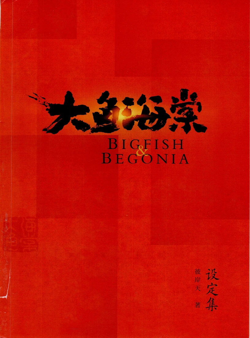 大鱼海棠/设定集 第1页设定图