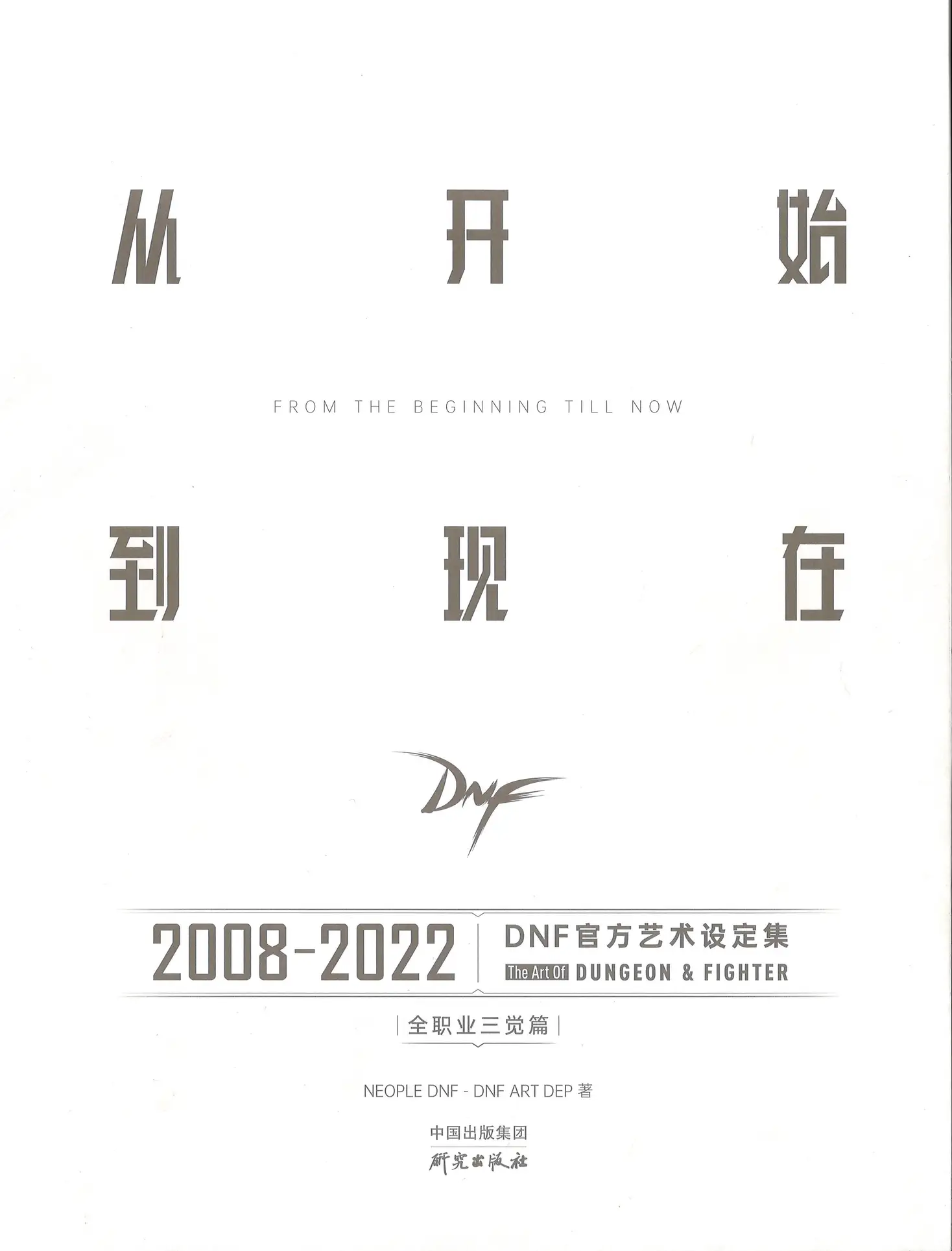 DNF官方艺术设定集：从开始到现在（2008-2022 全职业三觉篇） 第1页设定图
