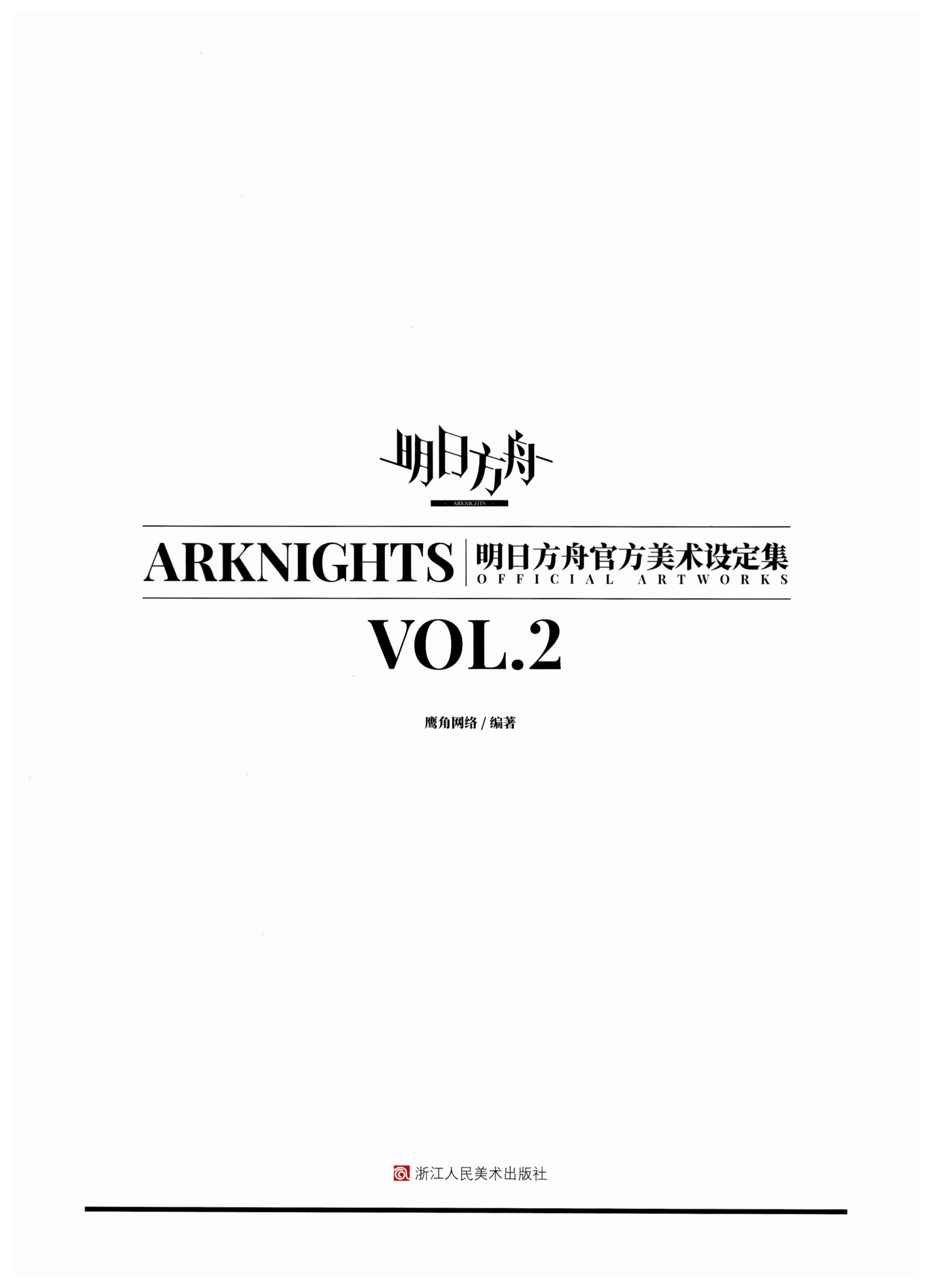 明日方舟官方美术设定集 VOL.2