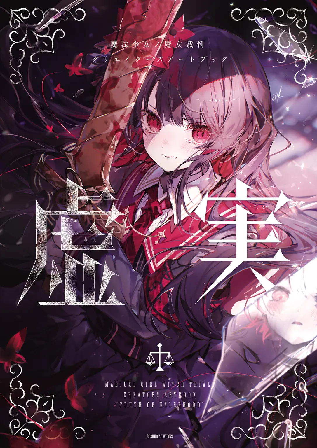 魔法少女魔女审判/创作者美术集 - 虚实 - 第1页设定图