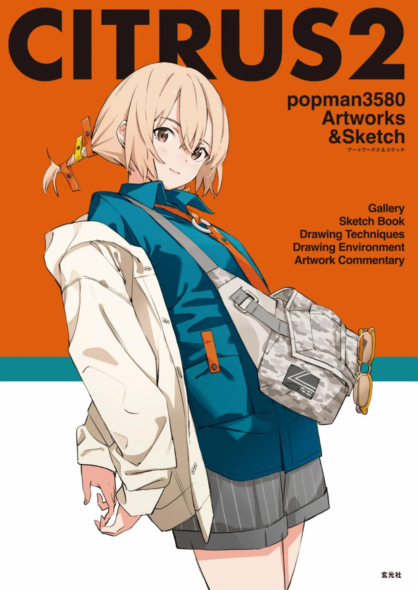 柑橘CITRUS2/popman3580画集