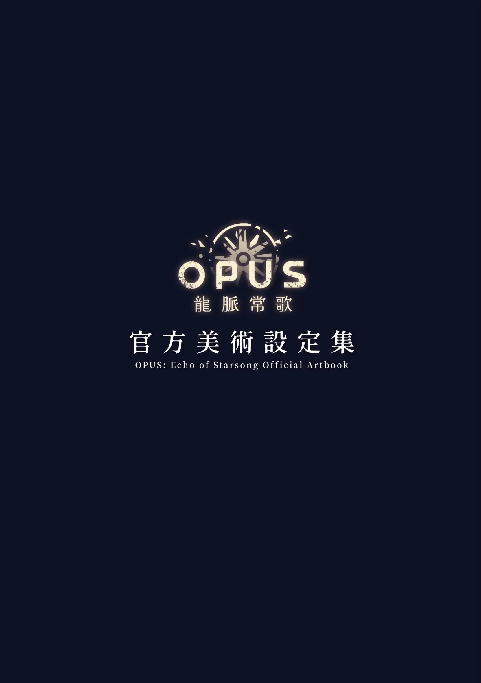 OPUS：龙脉常歌/美术设定集 第2页设定图