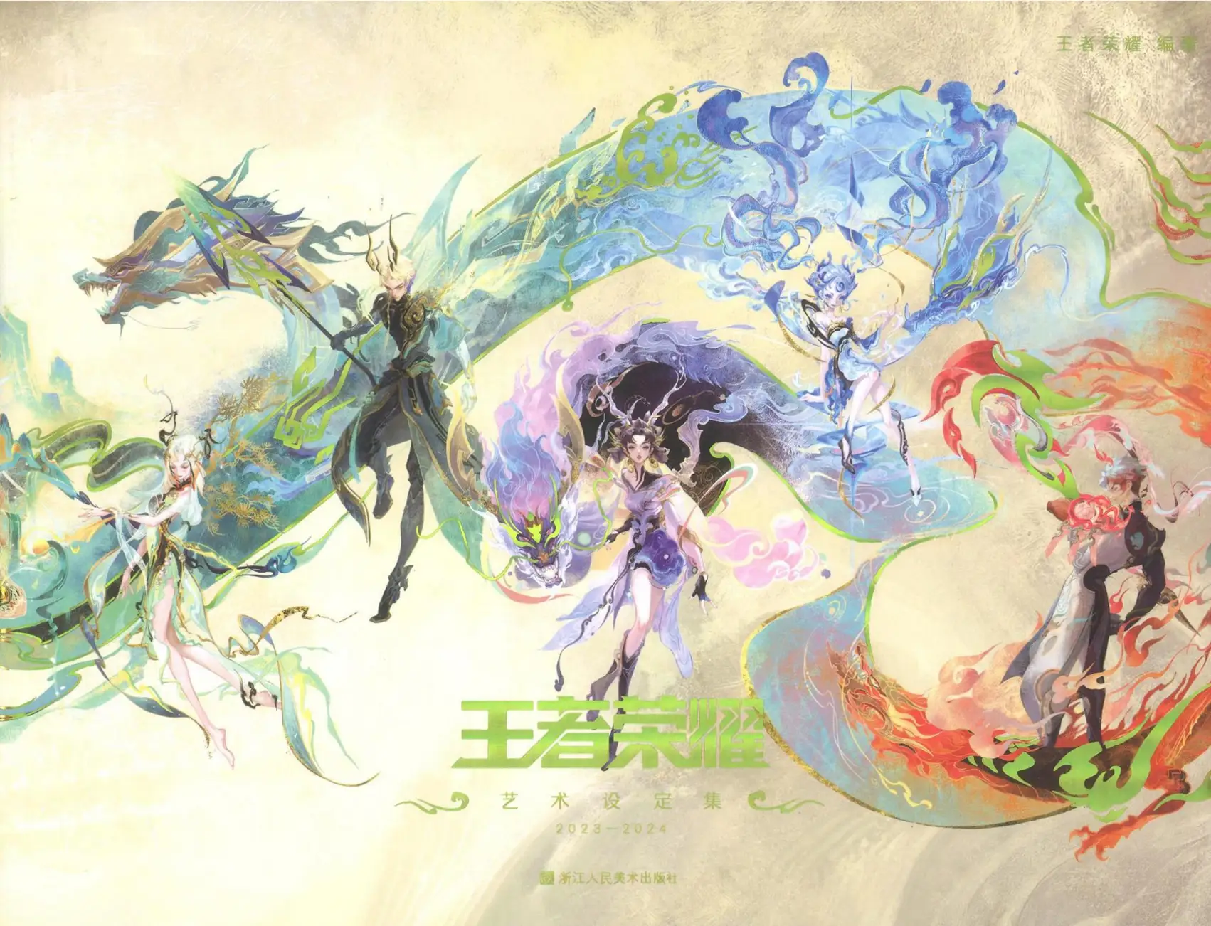 王者荣耀艺术设定集