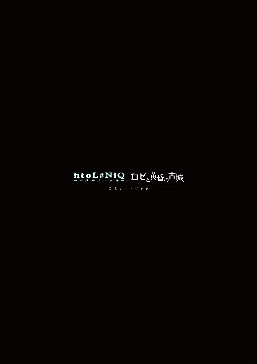 萤火虫日记htoL#NiQ/玫瑰与黄昏的古城/艺术设定集 第1页设定图