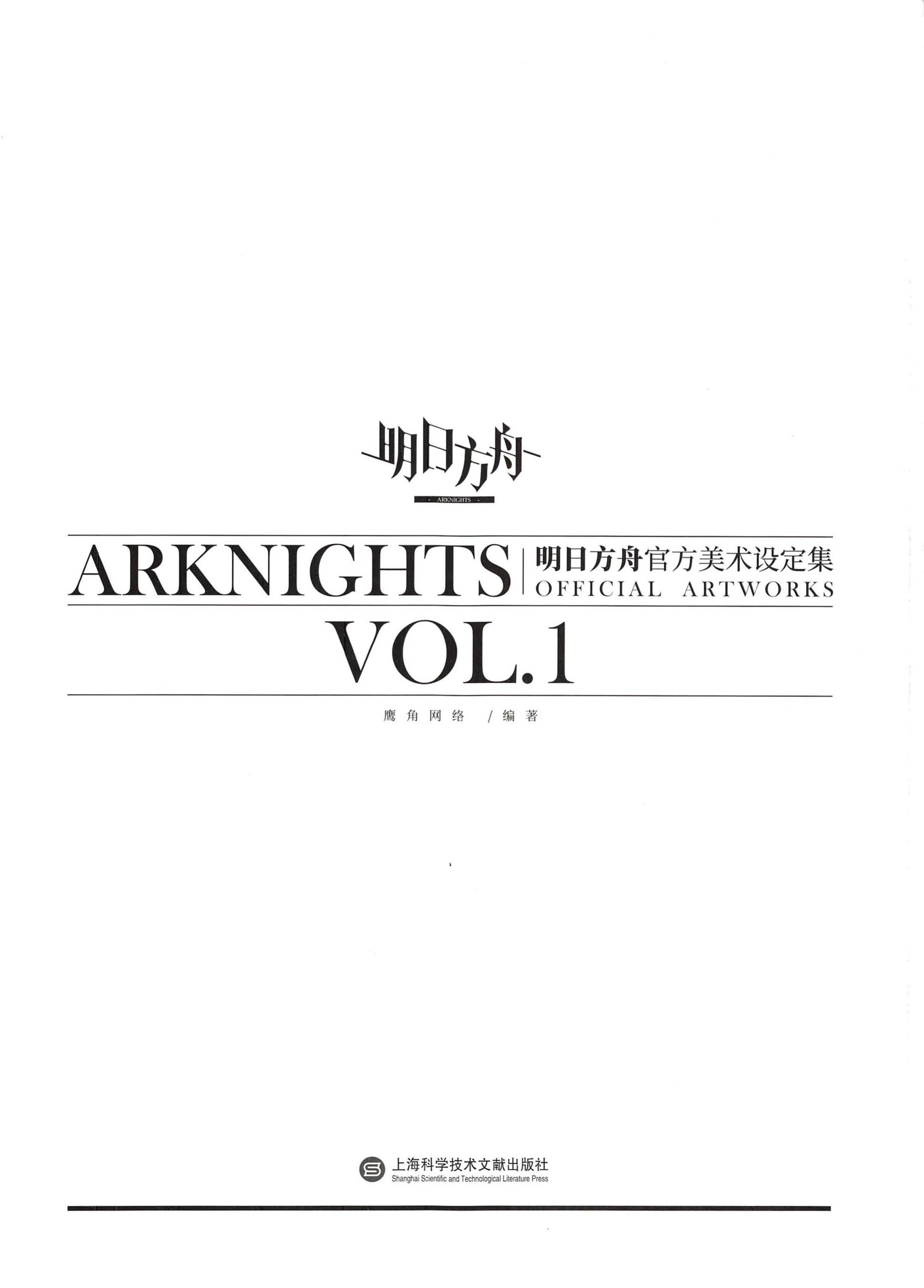明日方舟官方美术设定集VOL.1