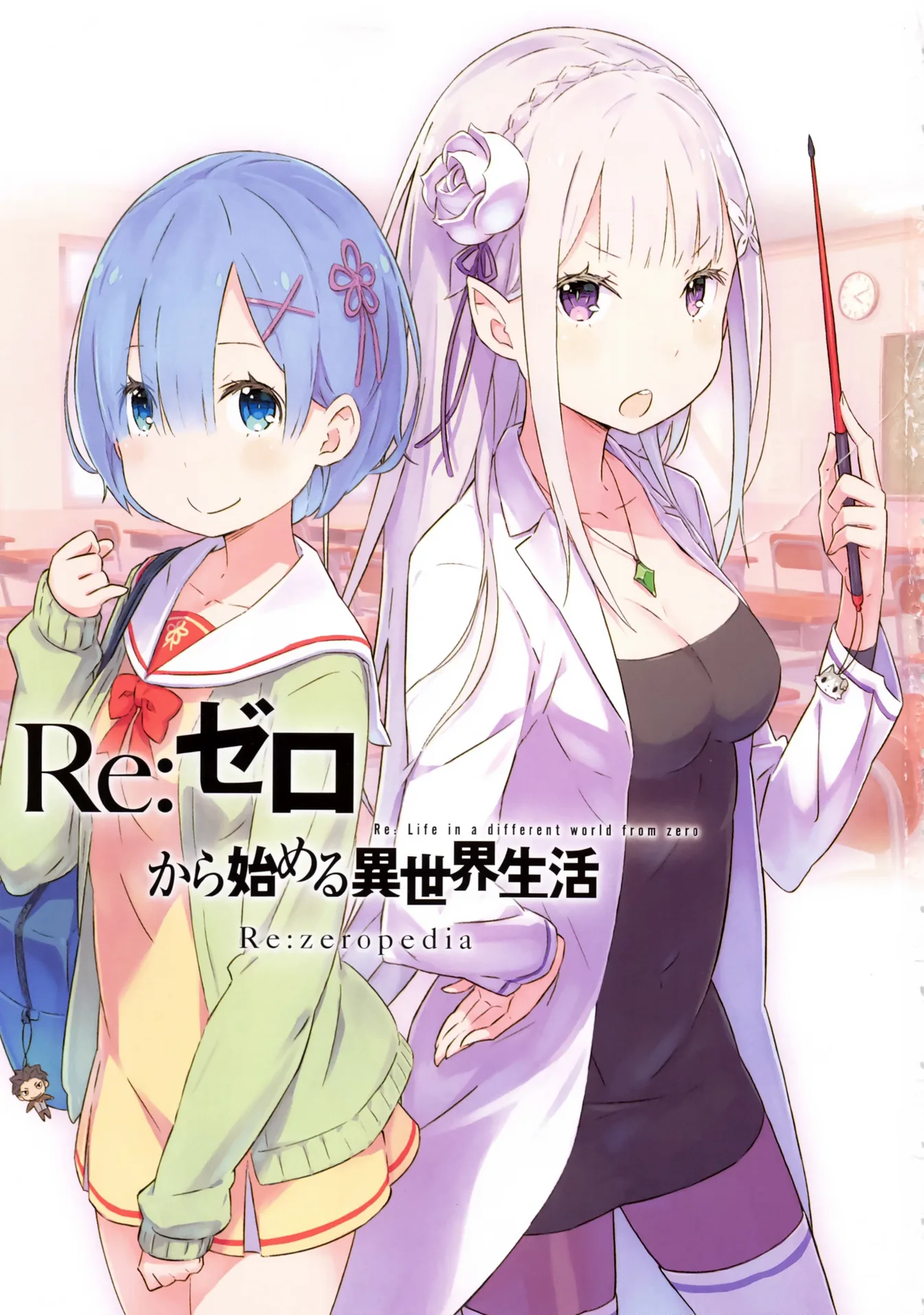 Re: 从零开始的异世界生活/Re:zeropedia/设定事典