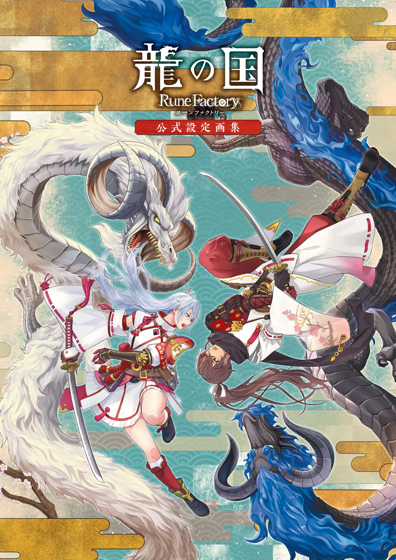 符文工房:龙之天地/官方设定画集