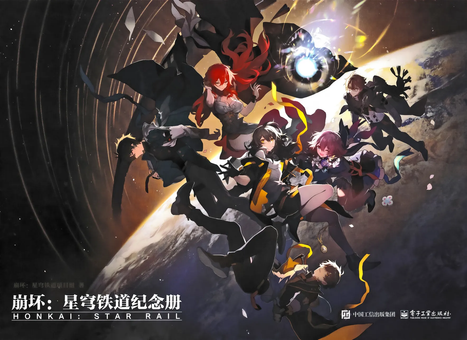 崩坏:星穹铁道纪念册