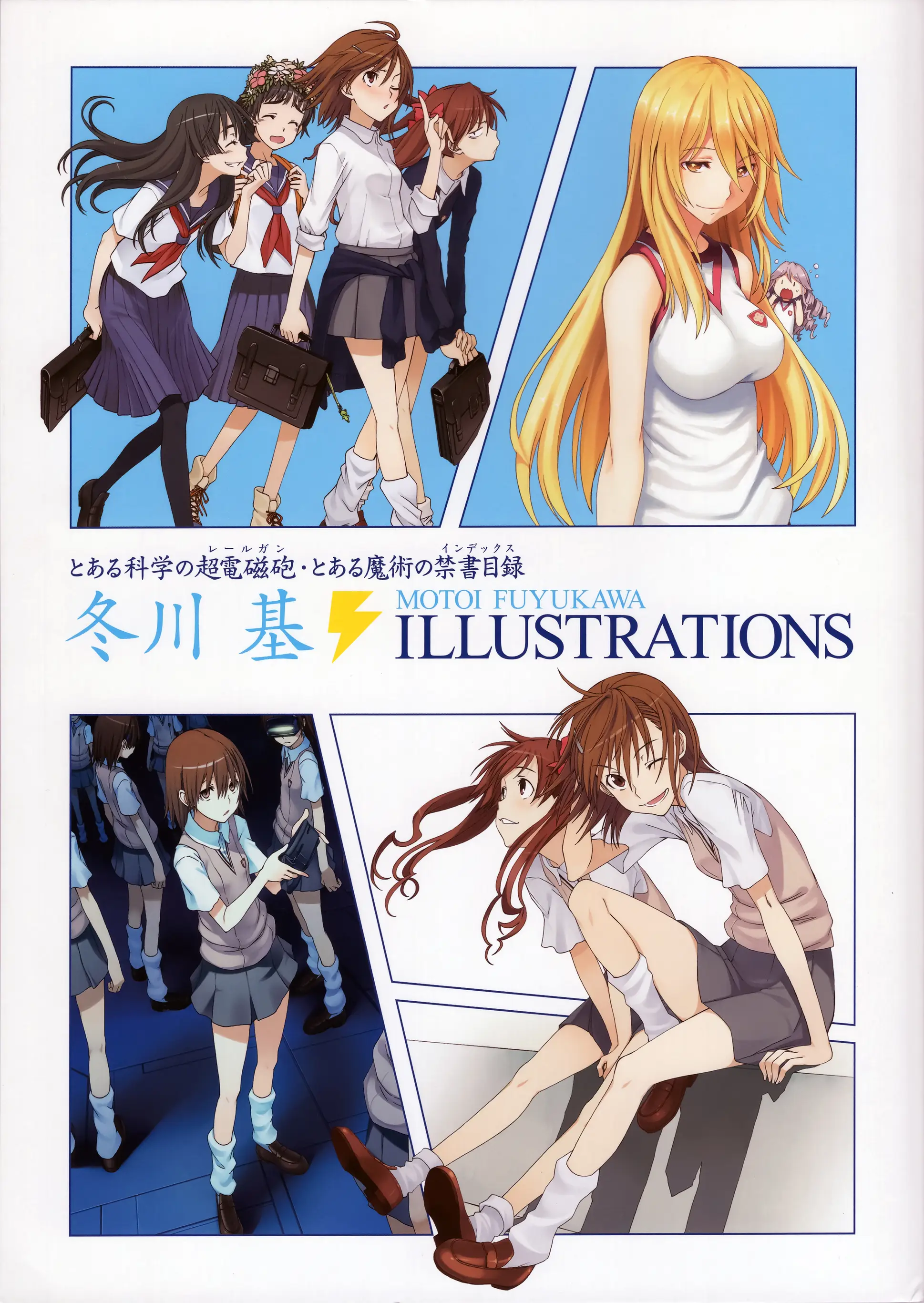 某科学的超电磁炮 & 魔法禁书目录/冬川基 ILLUSTRATIONS