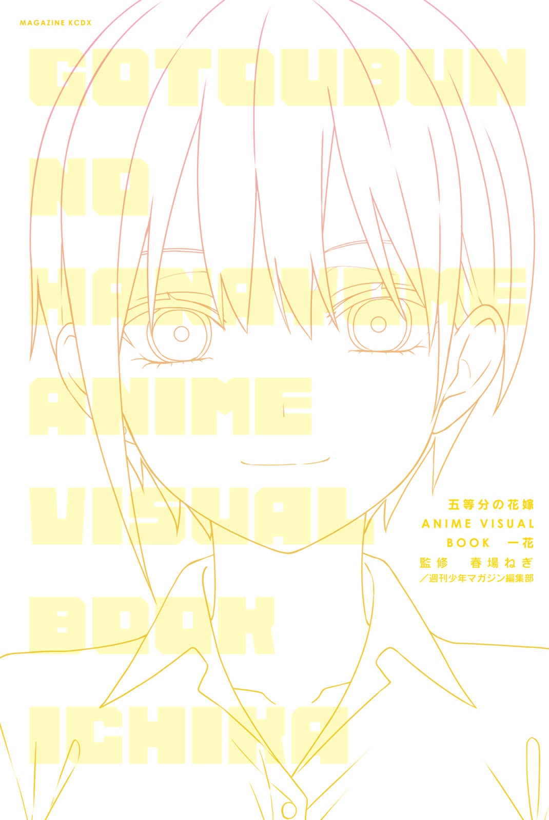 五等分的新娘 ANIME VISUAL BOOK 一花