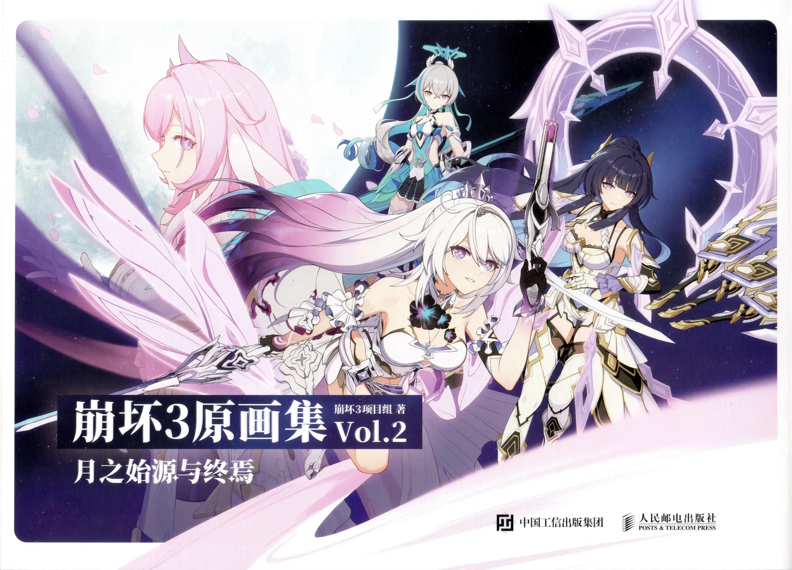 崩坏 3 原画集 Vol.2 月之始源与终焉 第1页设定图
