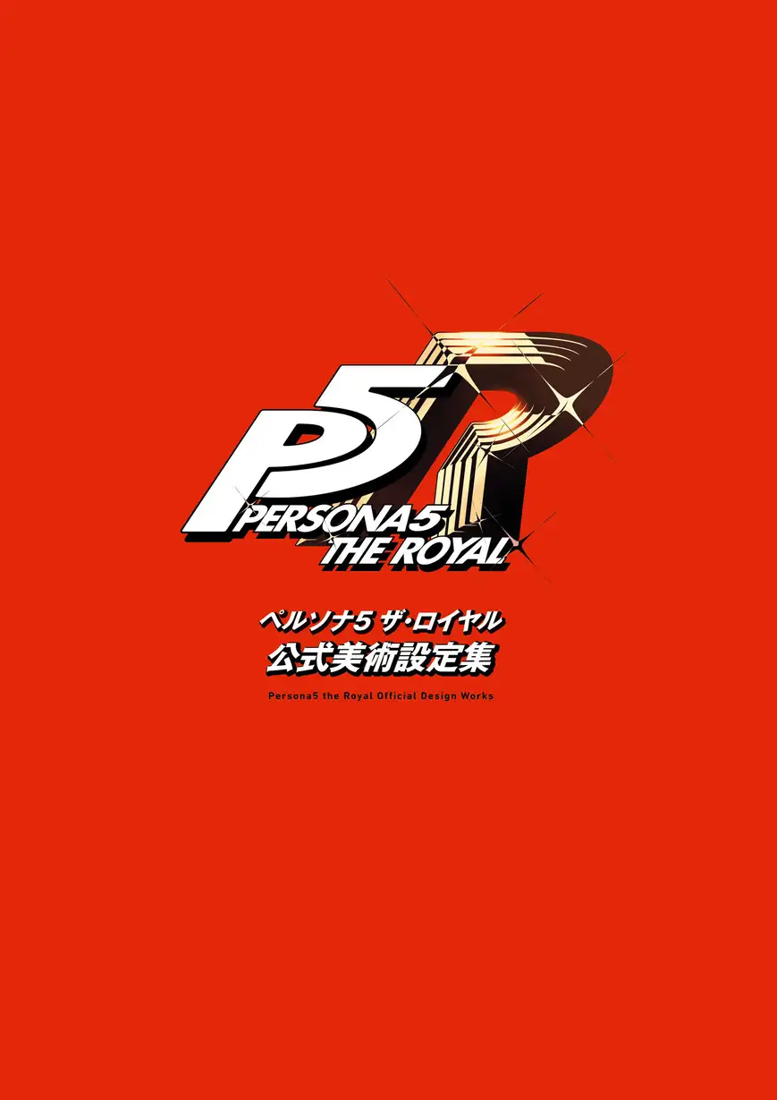 女神异闻录5：皇家版设定集 第2页设定图