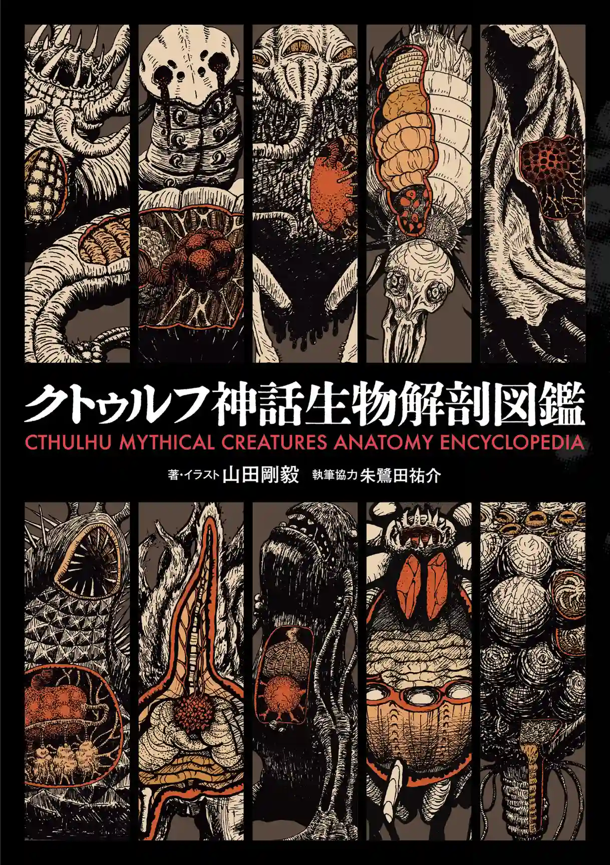 克苏鲁神话生物解剖图鉴 第1页设定图
