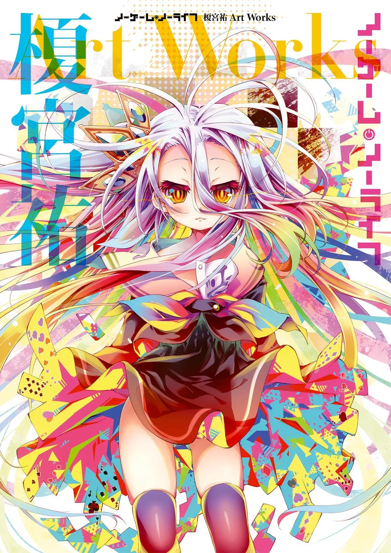 游戏人生/榎宫祐原画集