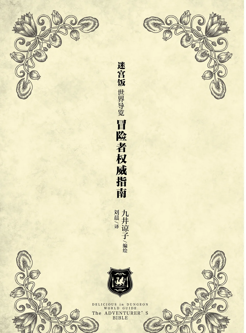 迷宫饭冒险者权威指南（中文） 第2页设定图