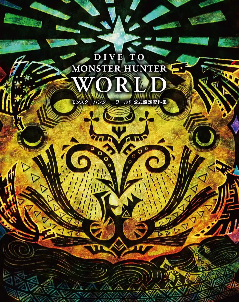 怪物猎人：世界设定资料集