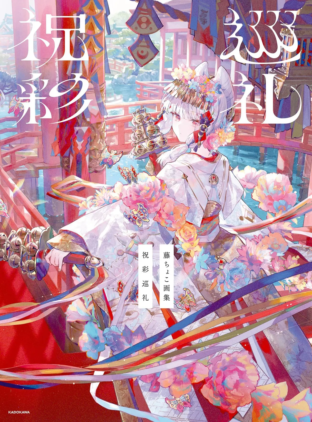 祝彩巡礼 藤 choco 画集