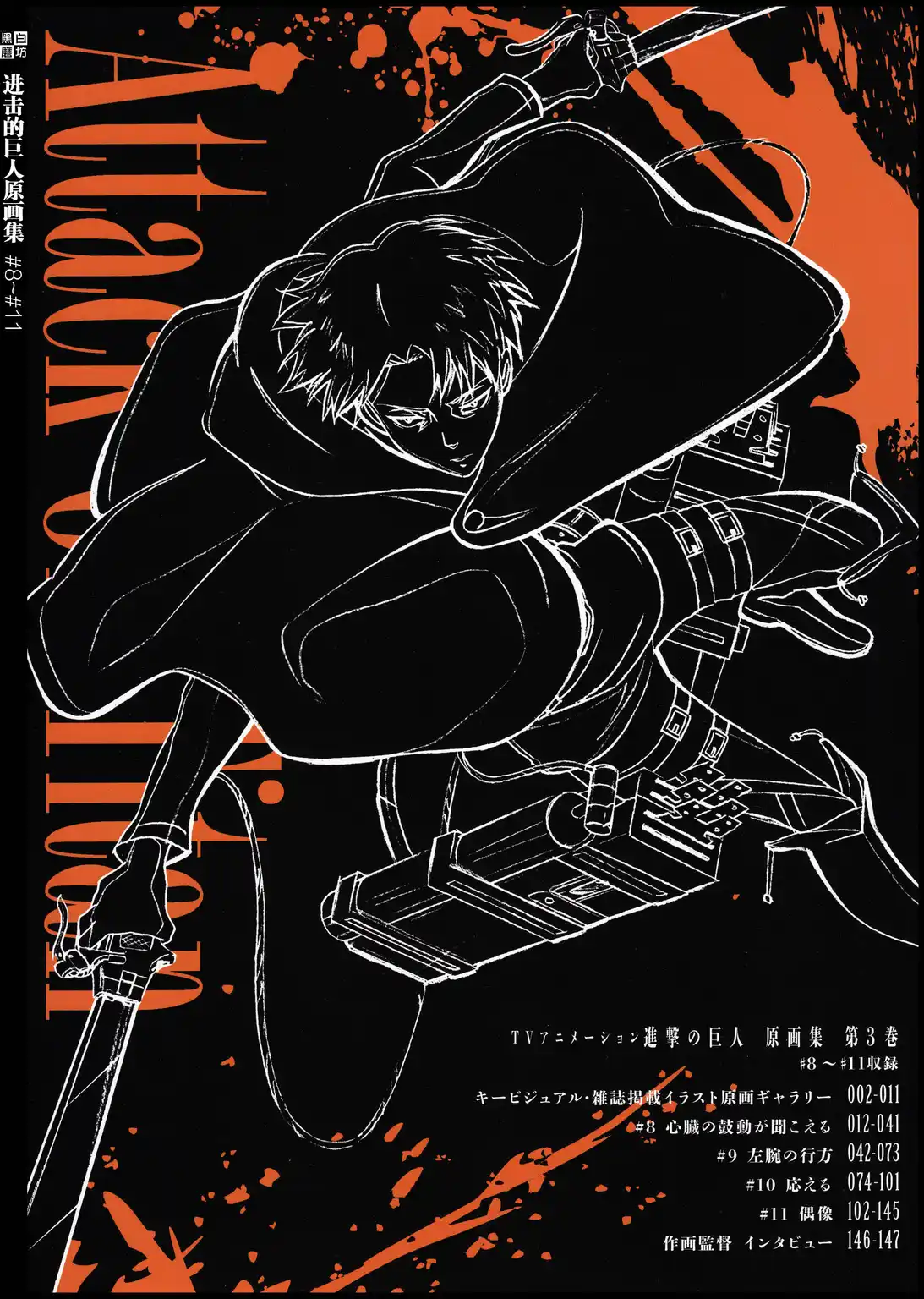 进击的巨人画集（卷三） 第1页设定图