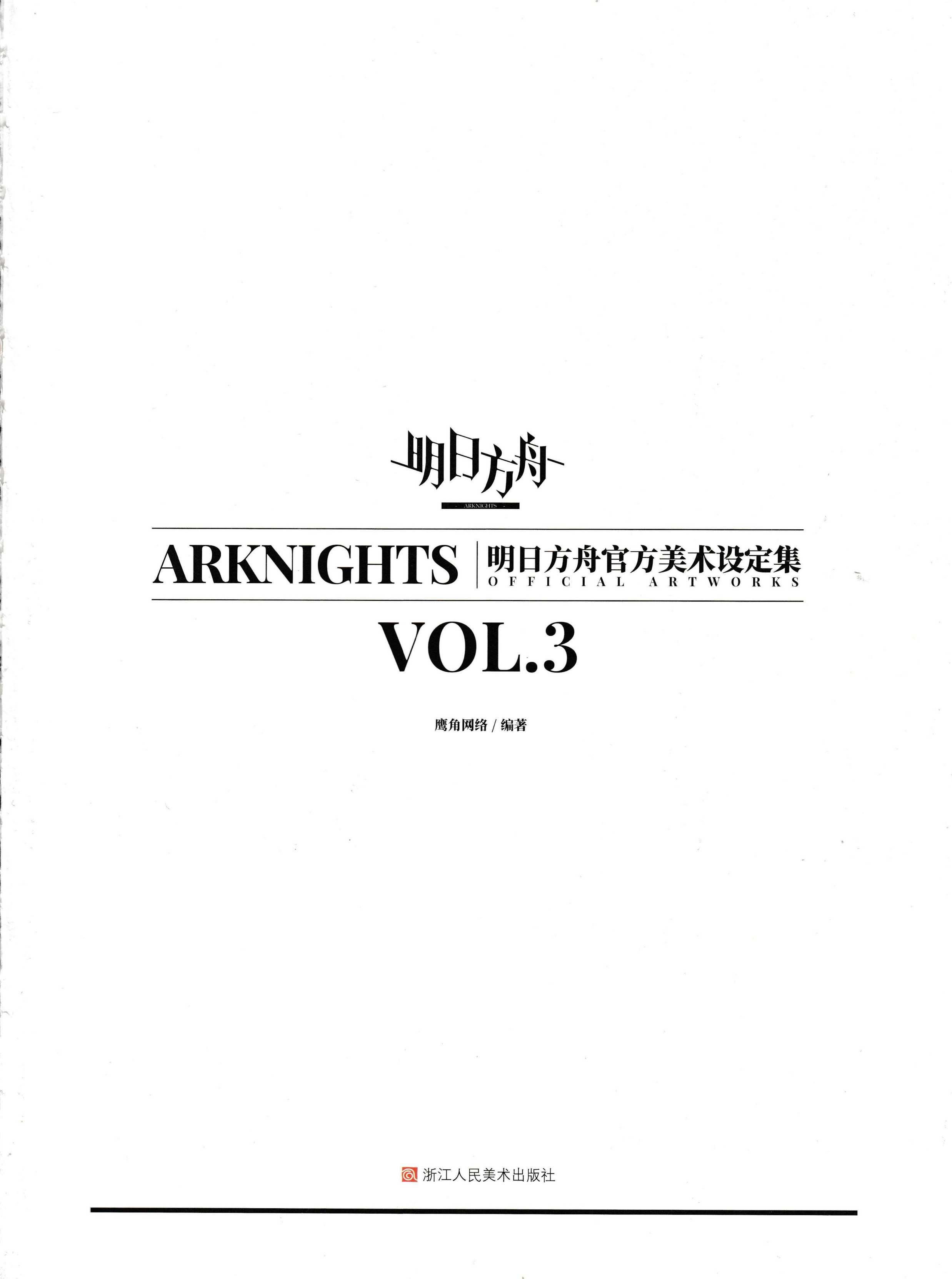 明日方舟官方美术设定集 VOL.3