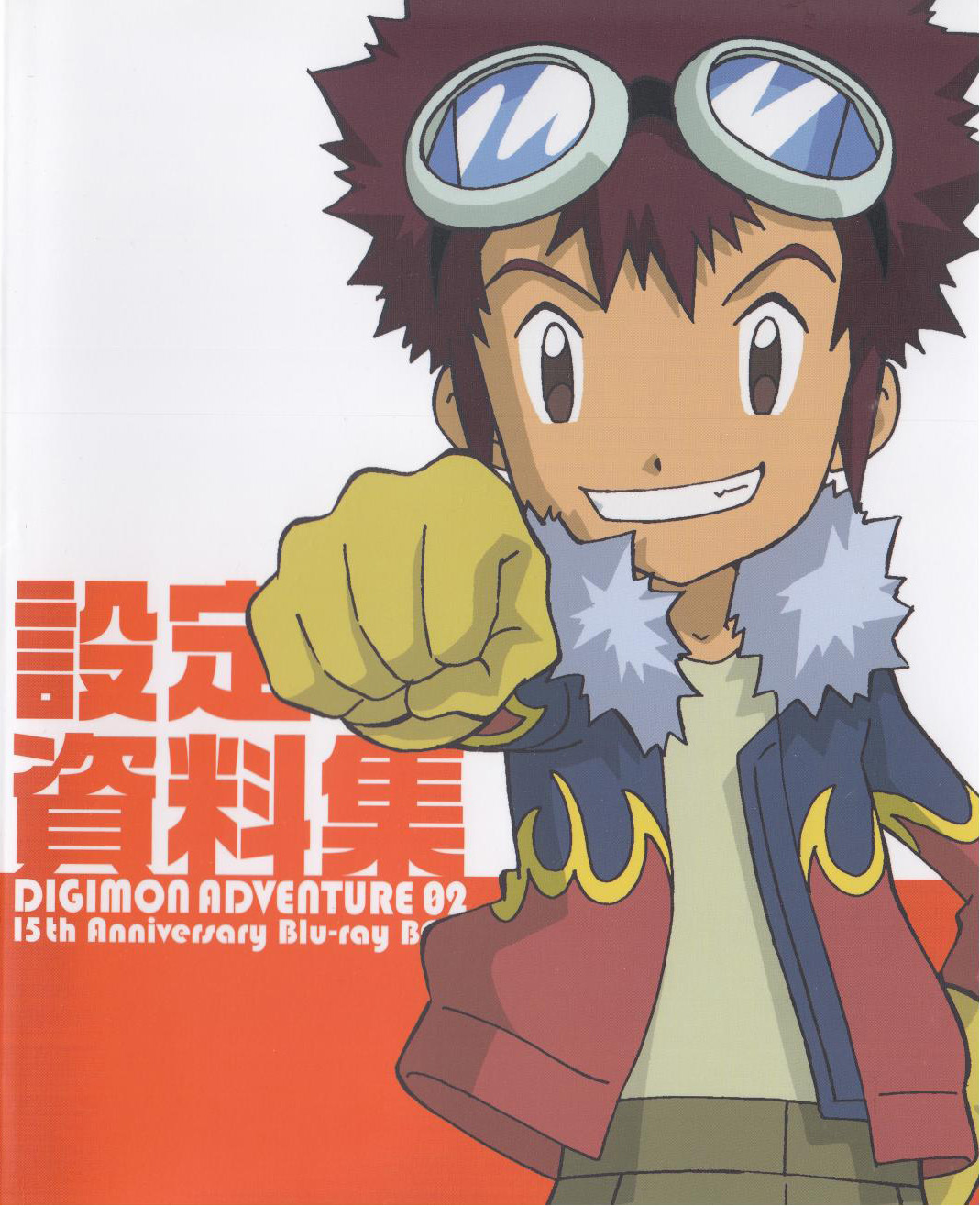 数码宝贝大冒险2/15周年设定资料集