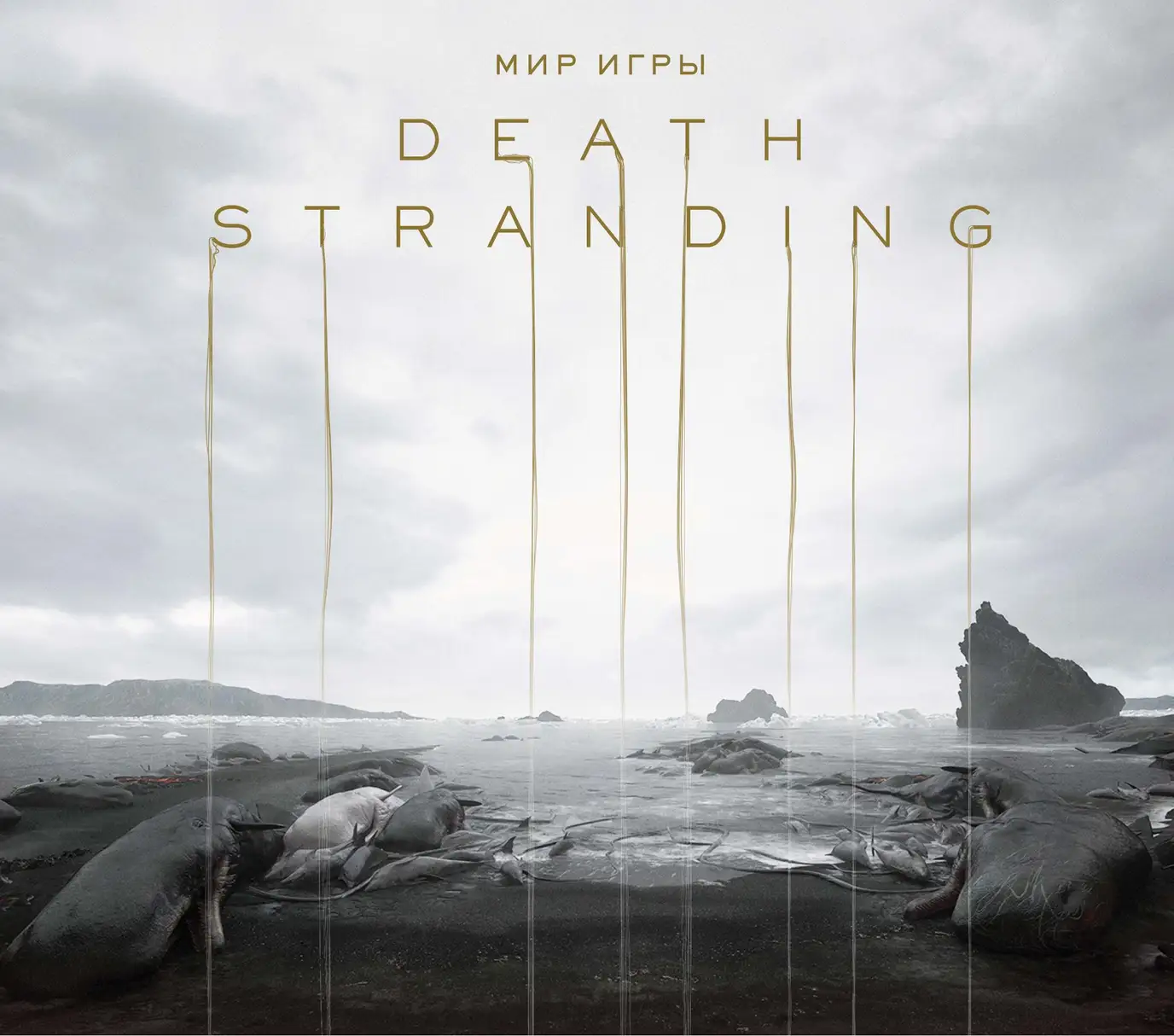 死亡搁浅艺术设定集