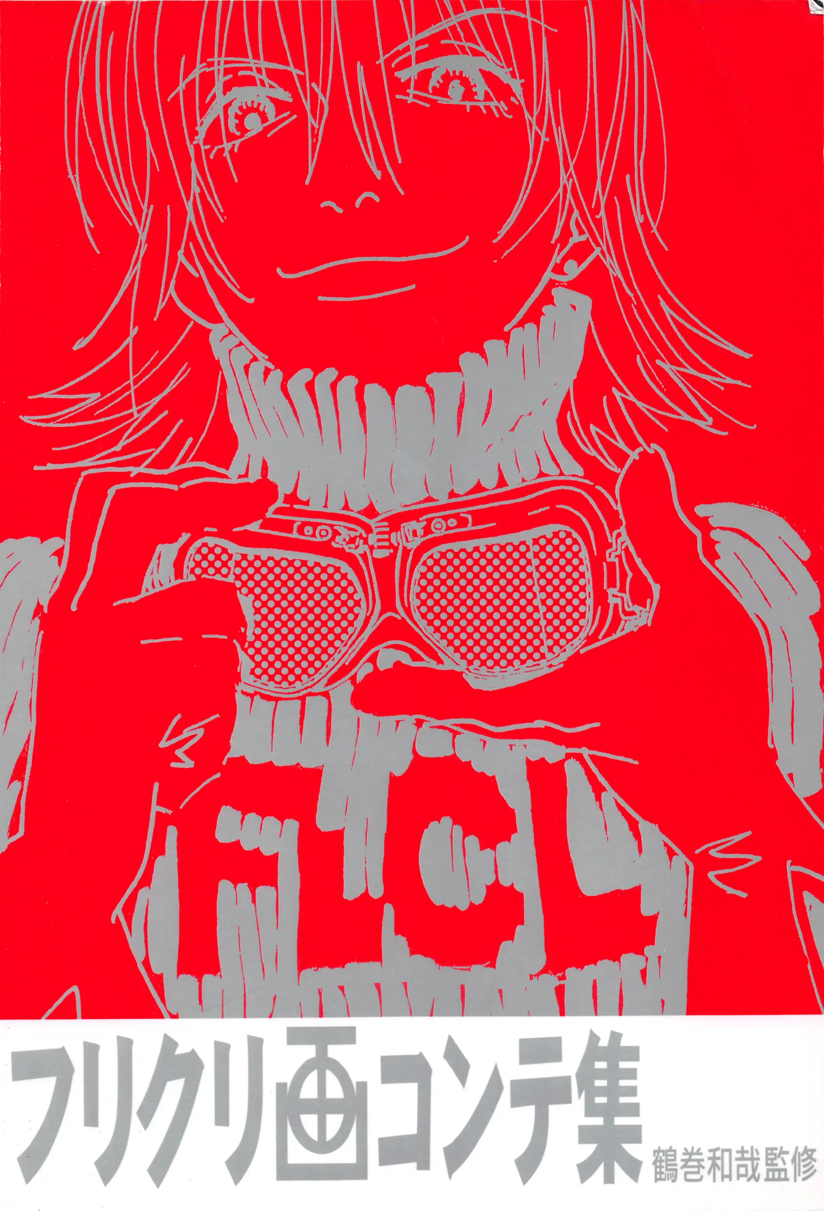 FLCL 分镜原画集