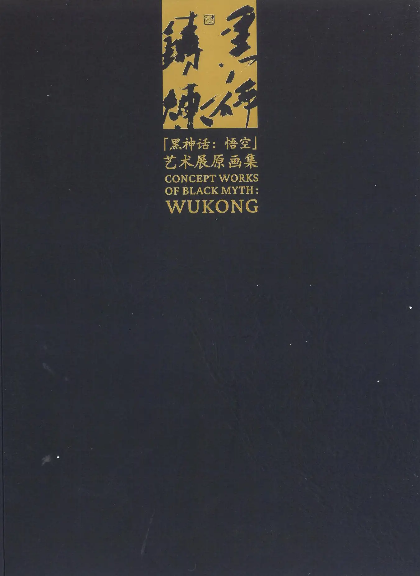 黑神话：悟空/艺术展原画集 第1页设定图