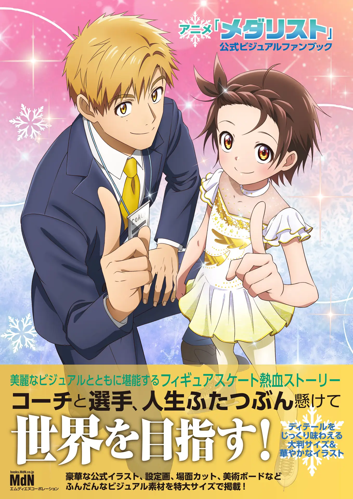 金牌得主官方视觉粉丝书 第1页设定图