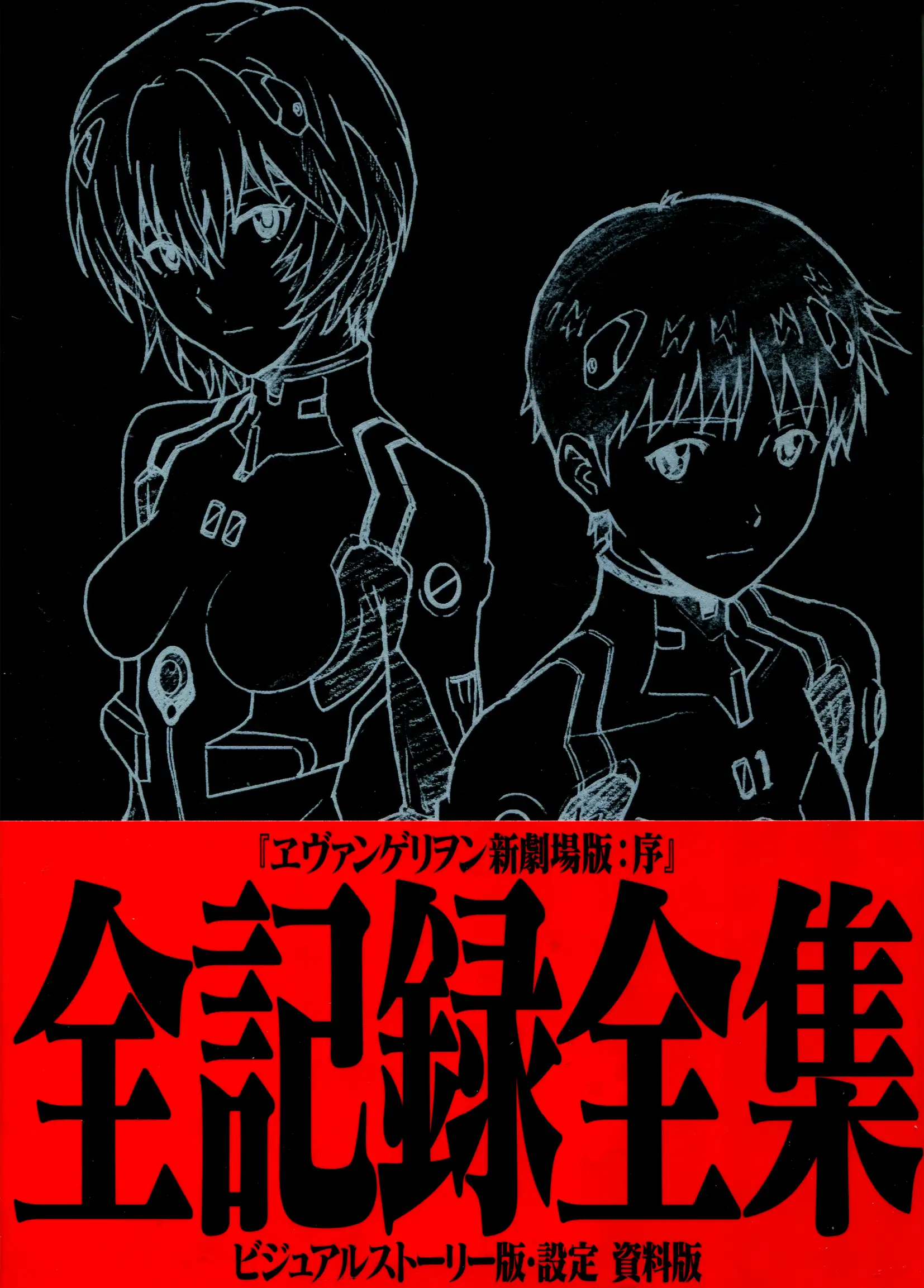 新世纪福音战士新剧场版：序 全纪录全集