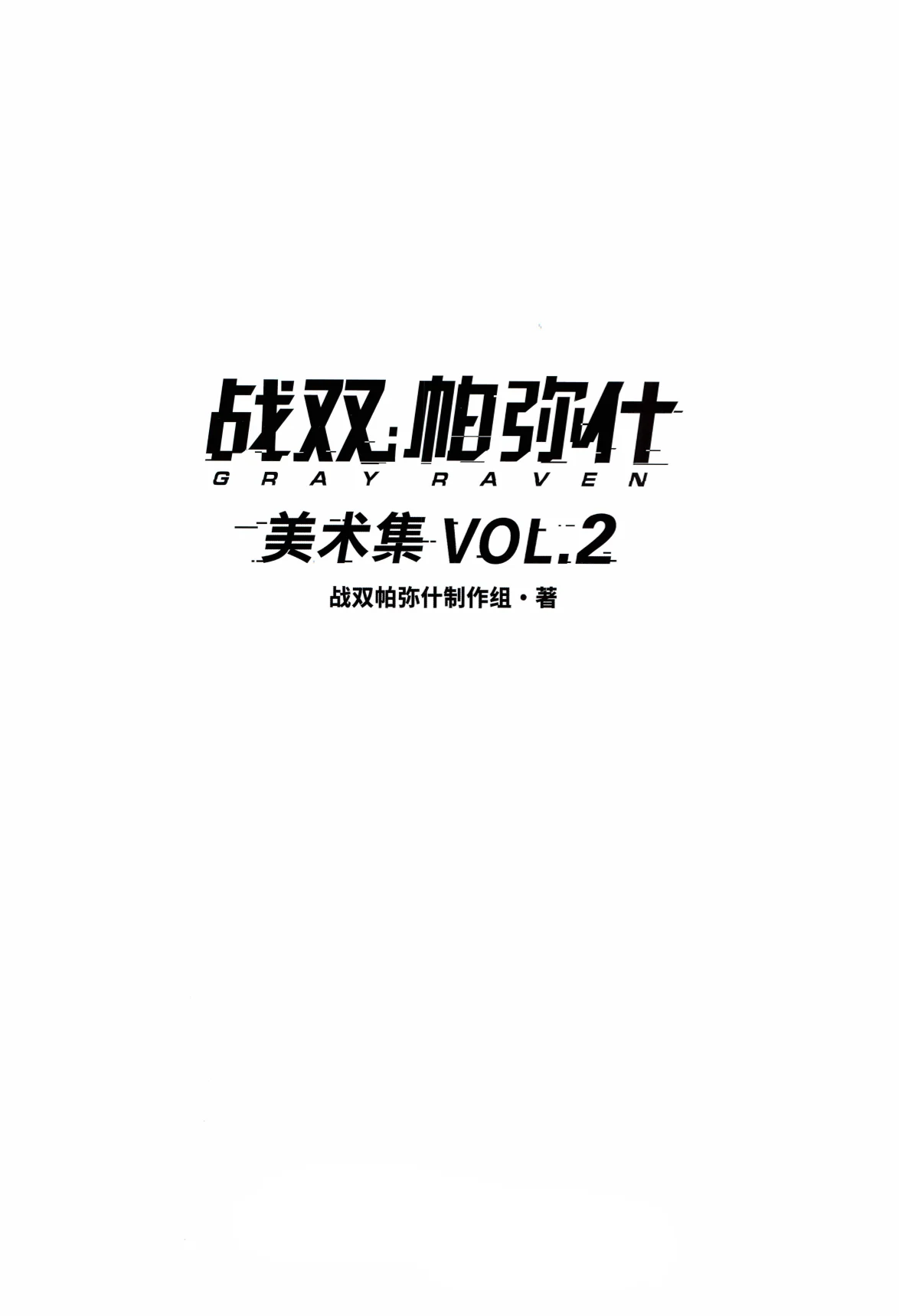战双帕弥什/美术集 VOL.2
