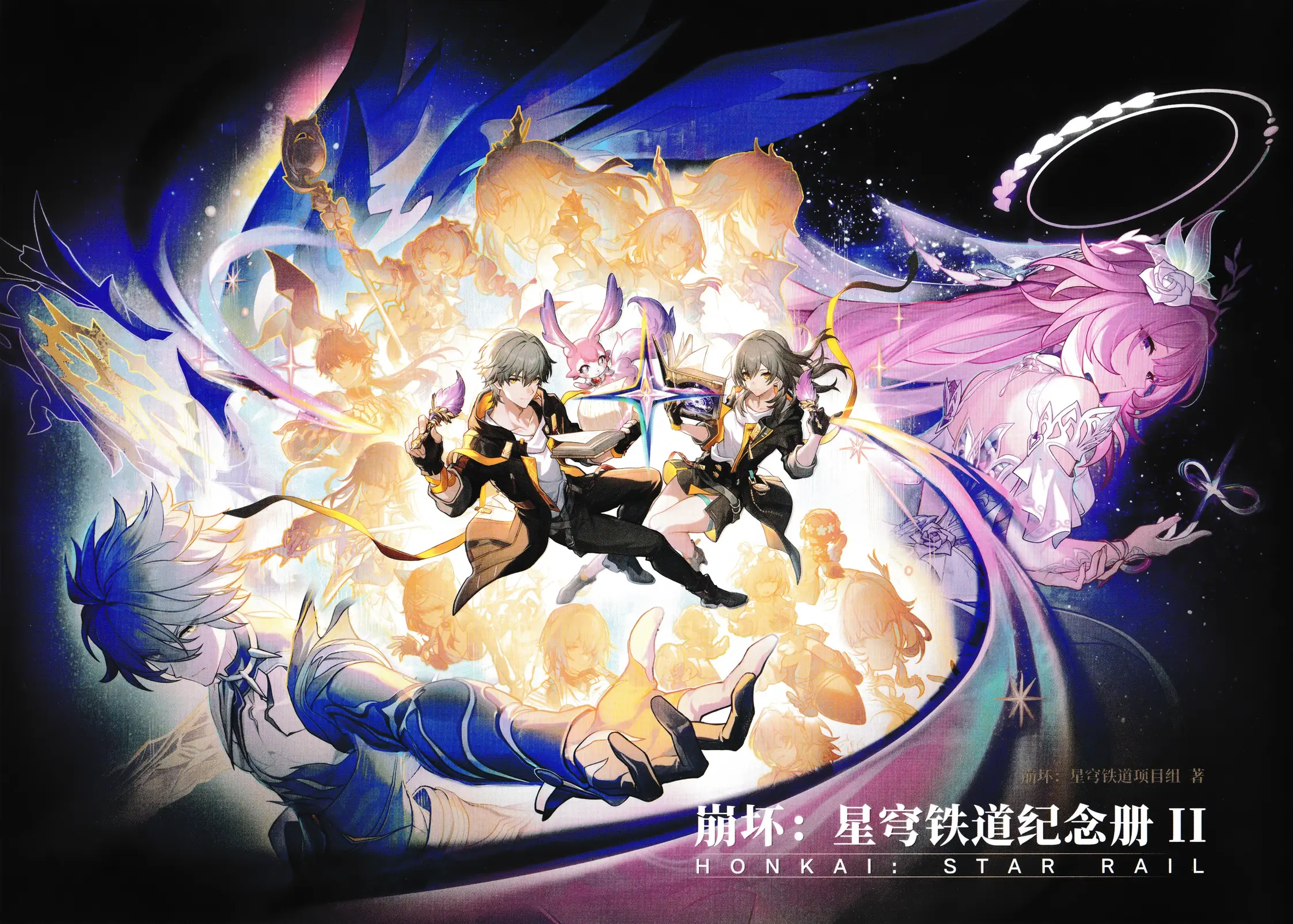 崩坏：星穹铁道纪念册 II