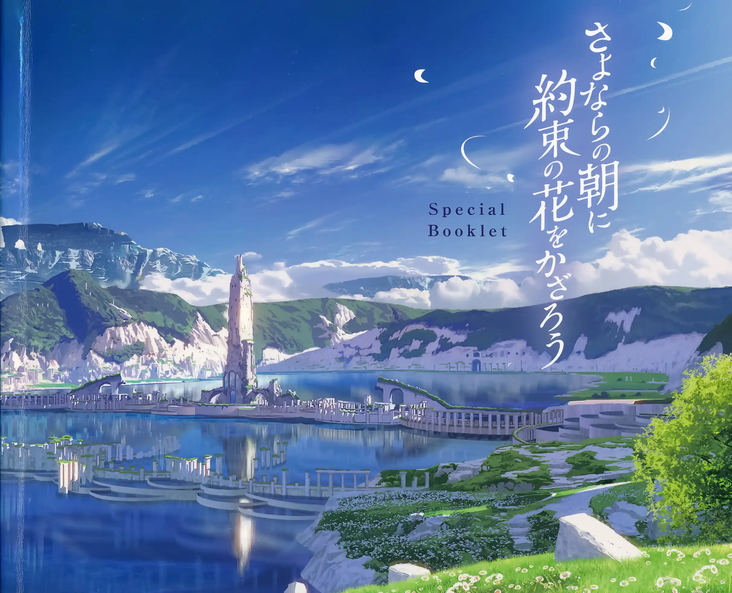 朝花夕誓/于离别之朝束起约定之花/Special Booklet