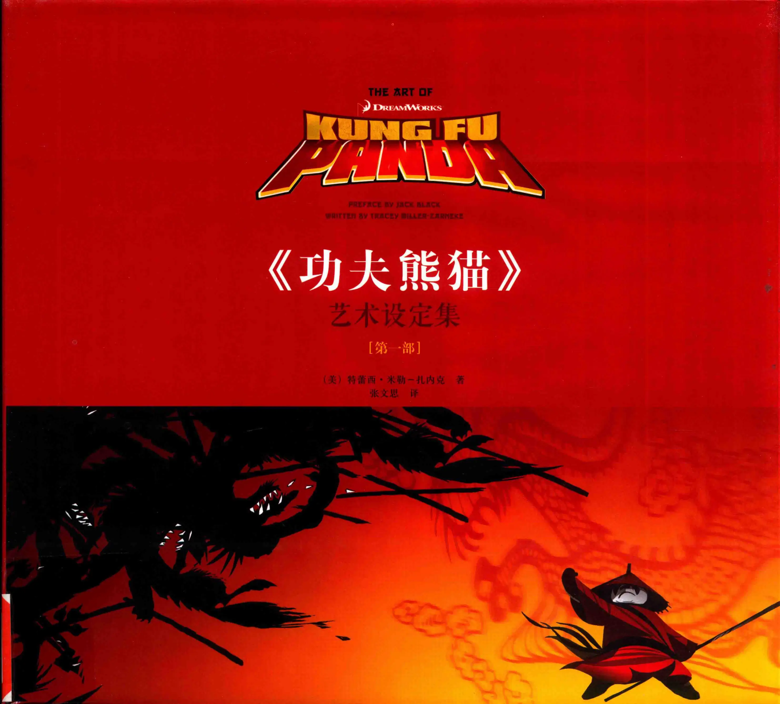 功夫熊猫/艺术设定集/（第一部） 第1页设定图