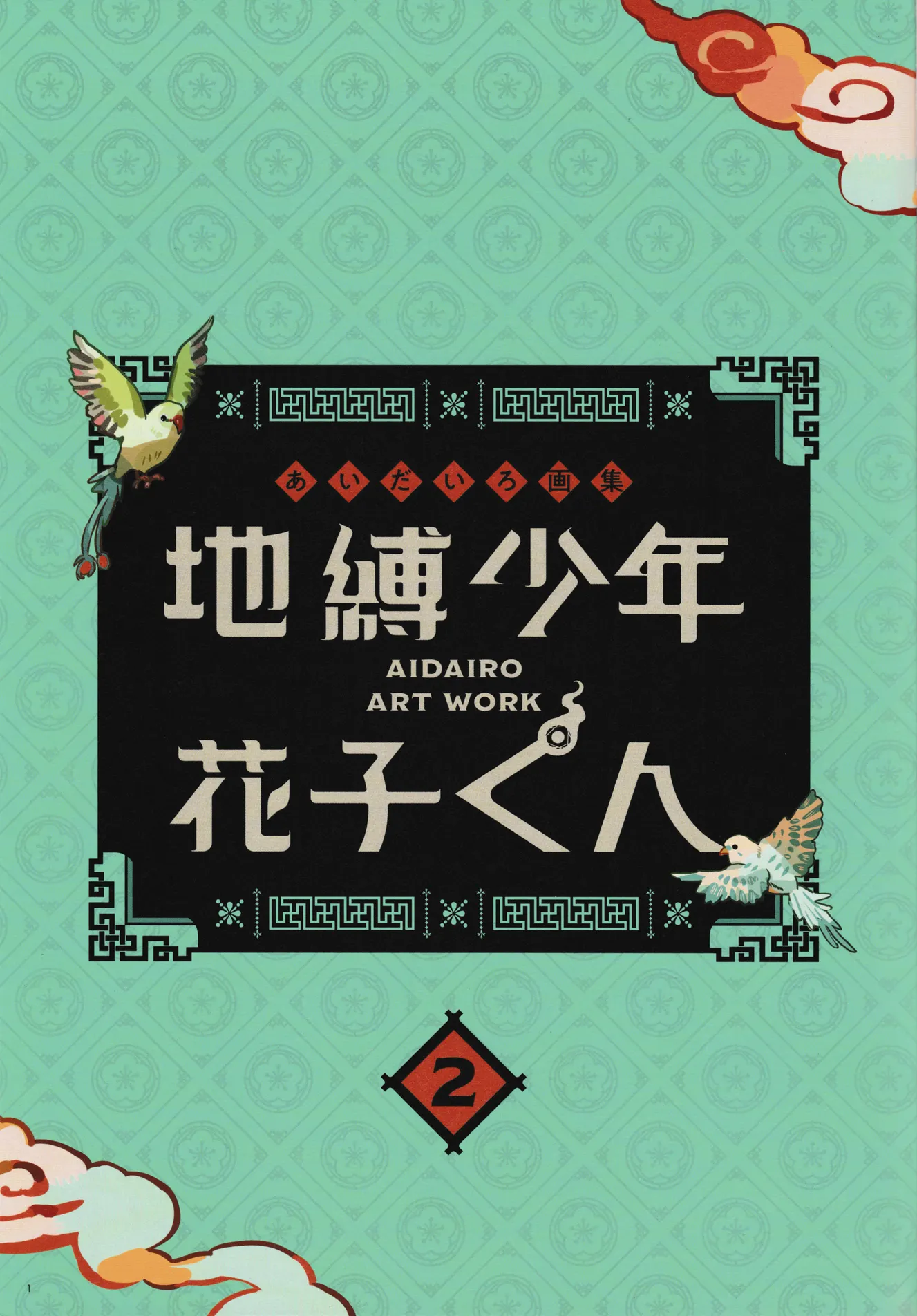 地缚少年花子君 画集 2 第1页设定图