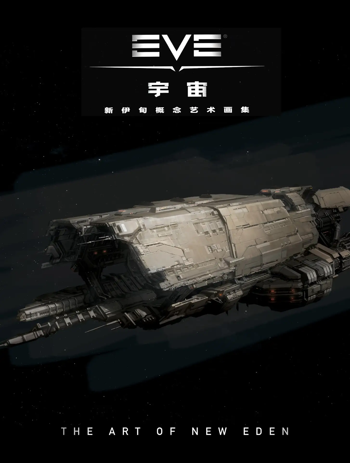 EVE星战前夜新伊甸概念设定集（中文） 第1页设定图