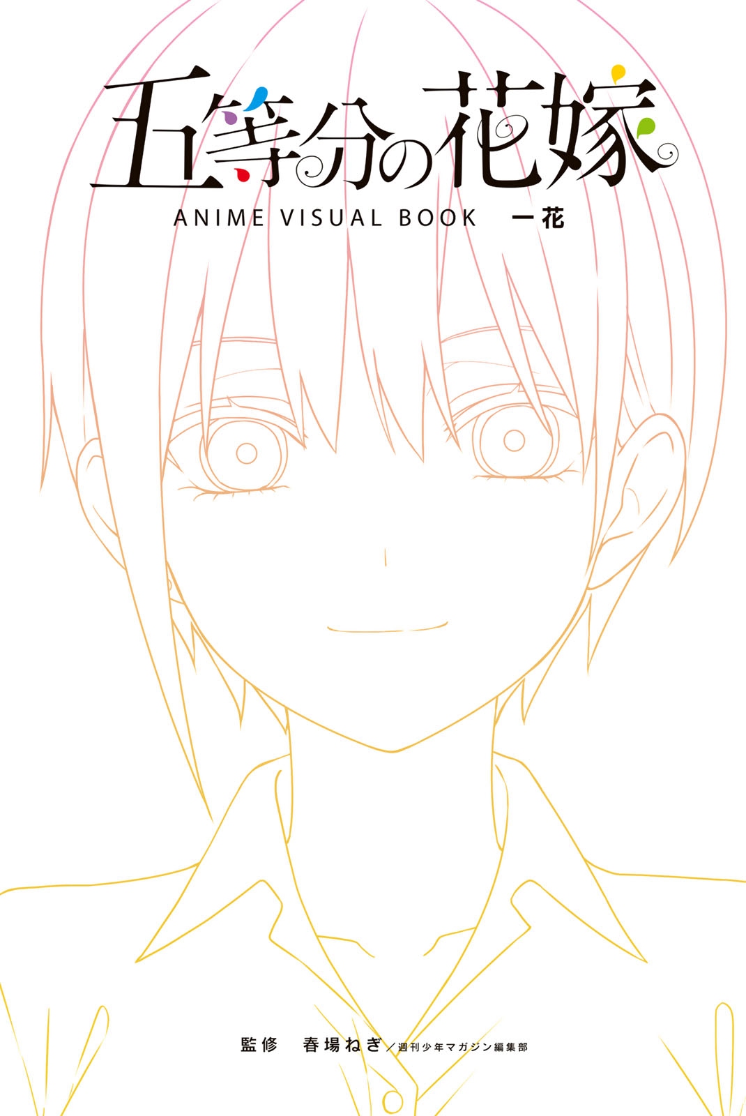 五等分的新娘 ANIME VISUAL BOOK 一花 第2页设定图