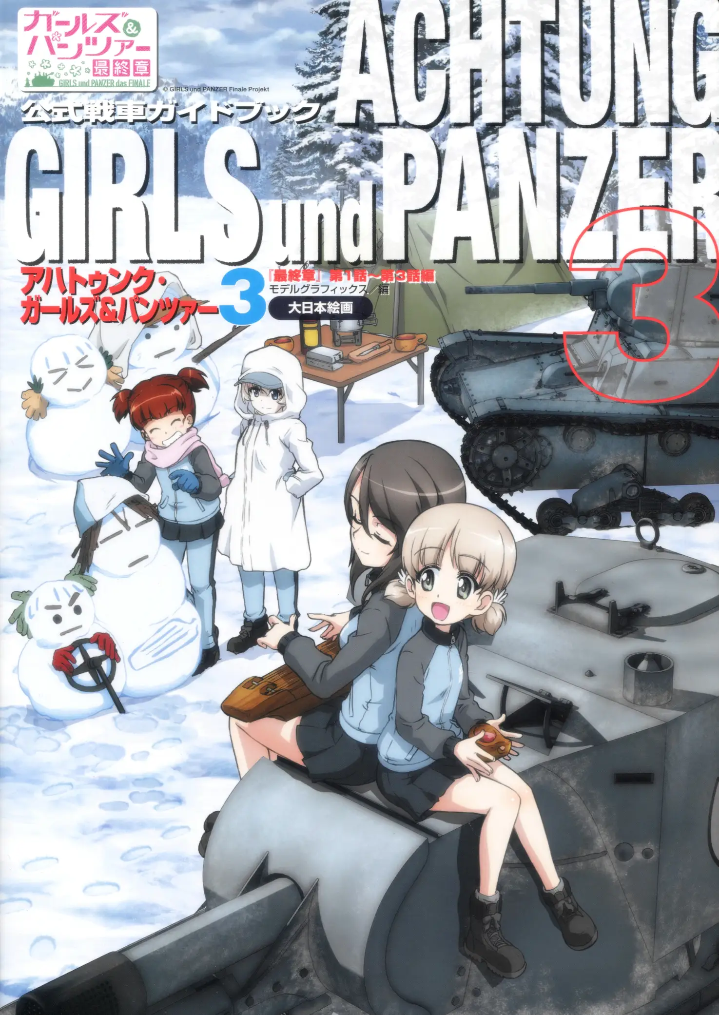 少女与战车 官方战车指南 3