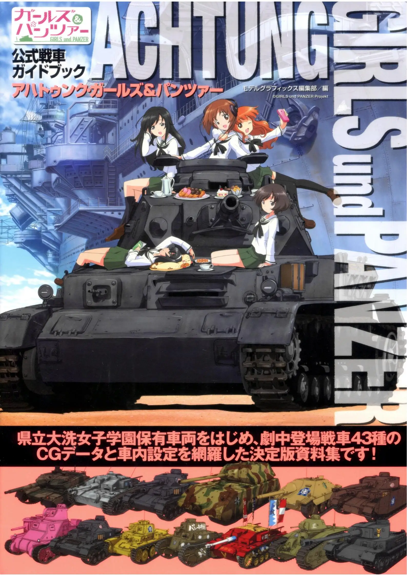 少女与战车 注意！/官方坦克指南 第1页设定图