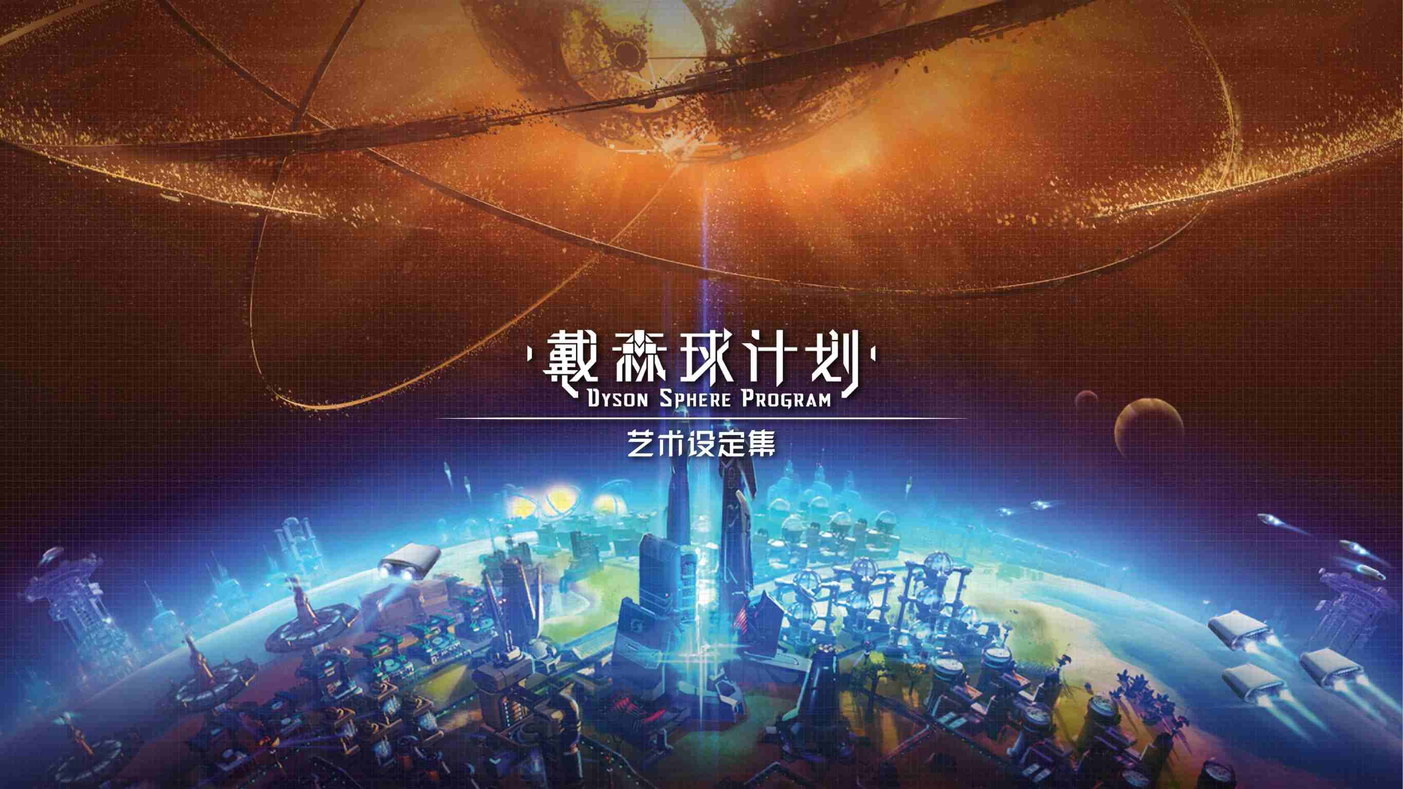 戴森球计划/艺术设定集（中文）