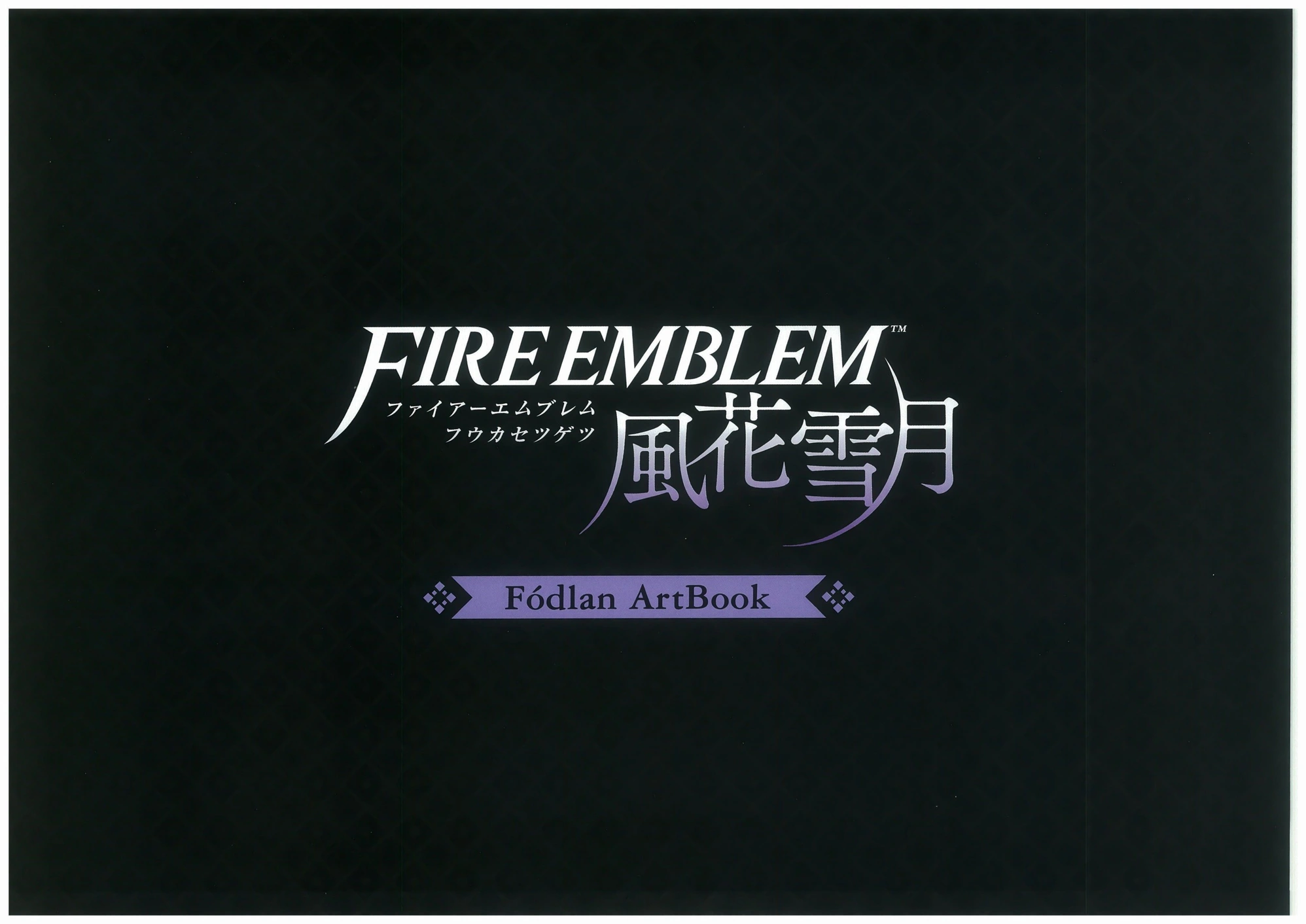 火焰之纹章：风花雪月/芙朵拉艺术设定集