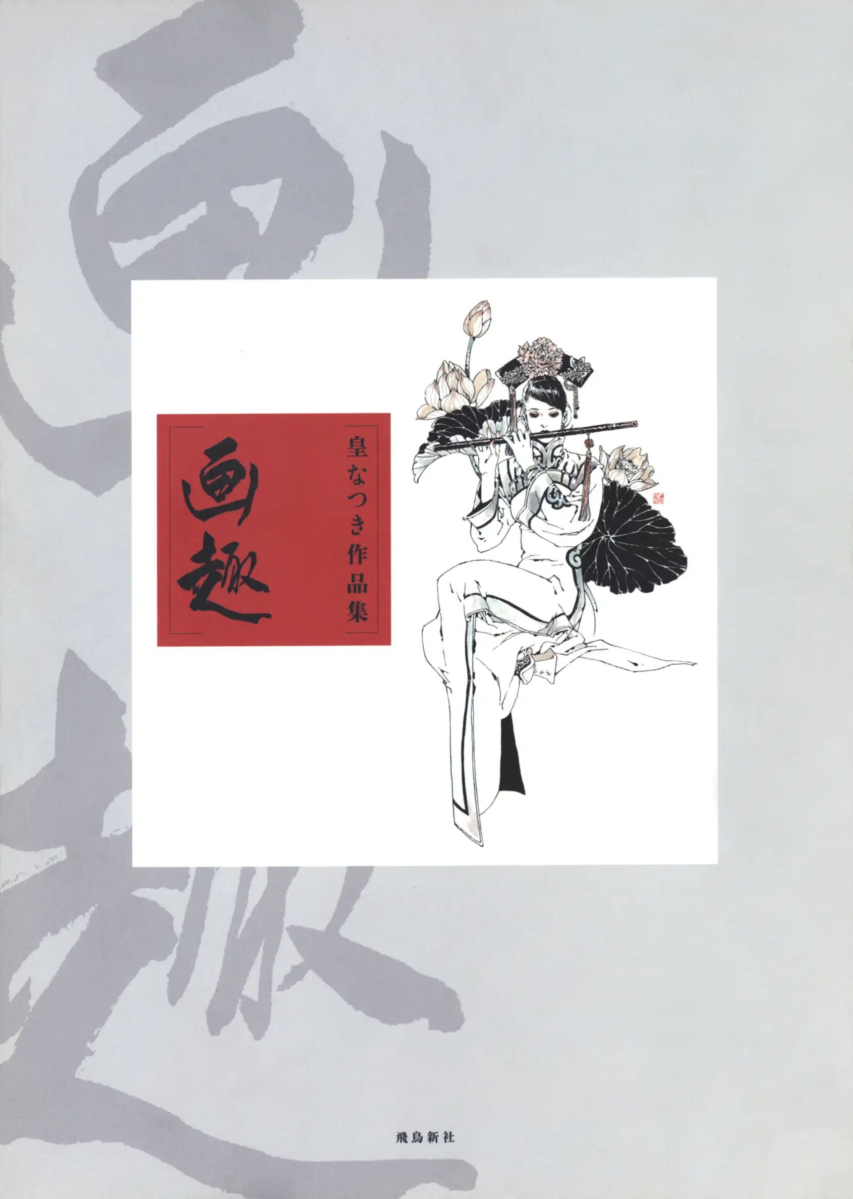 画趣 皇名月作品集 第1页设定图