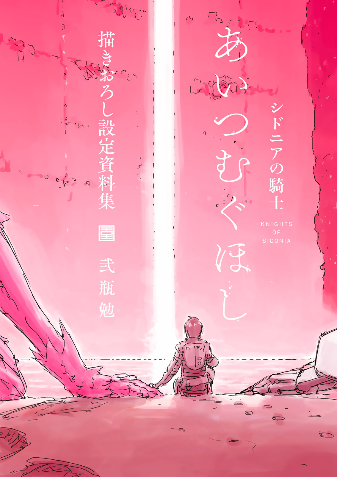 希德尼娅的骑士/编织爱的行星/绘制设定资料集