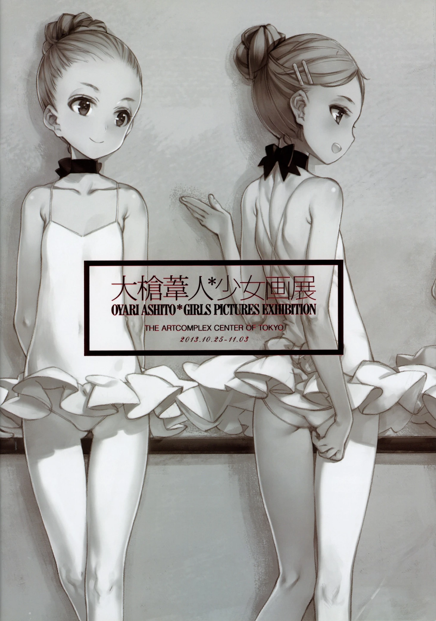 大枪苇人/少女画展