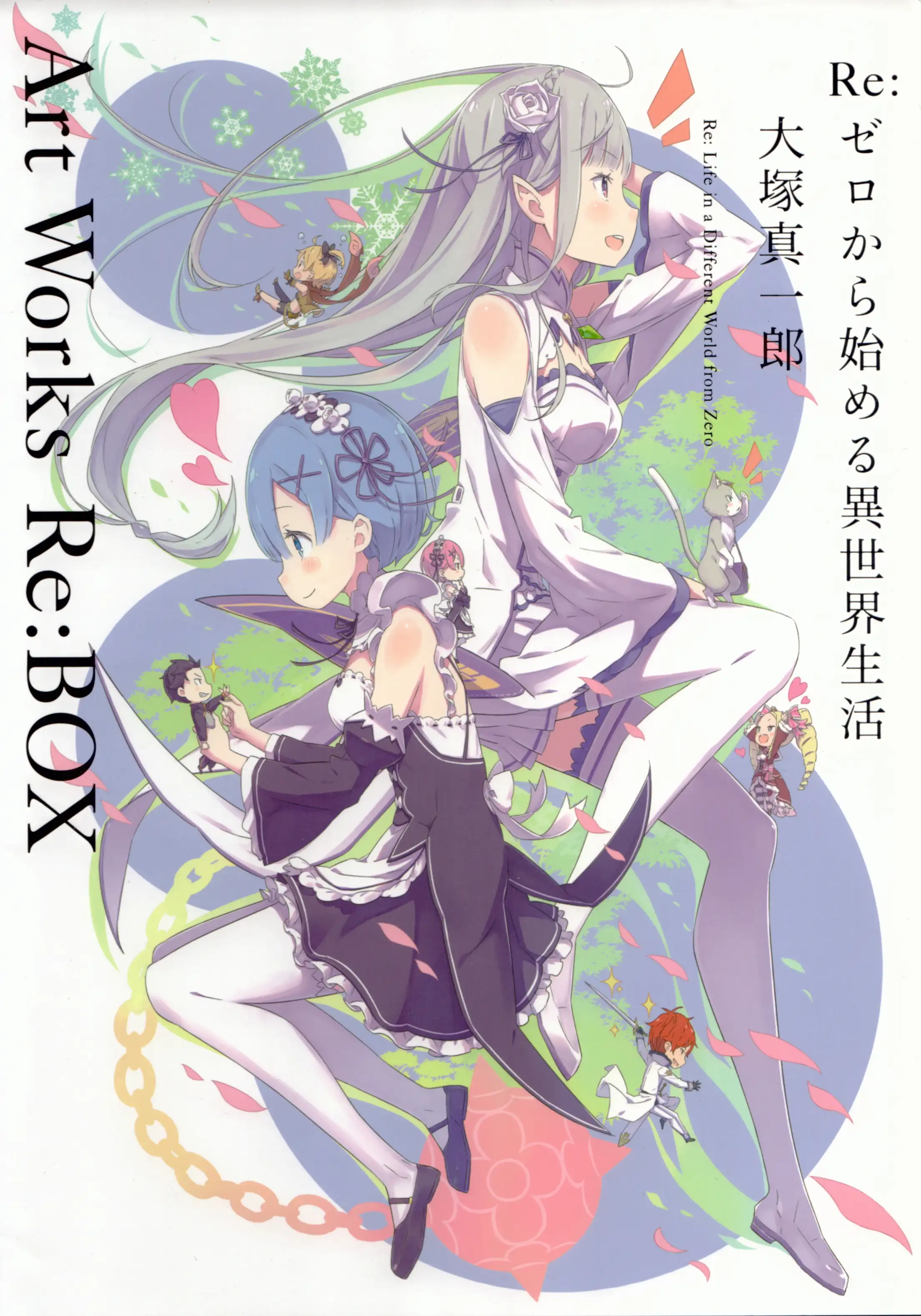 Re: 从零开始的异世界生活/Art Works Re:BOX/大冢真一原画集
