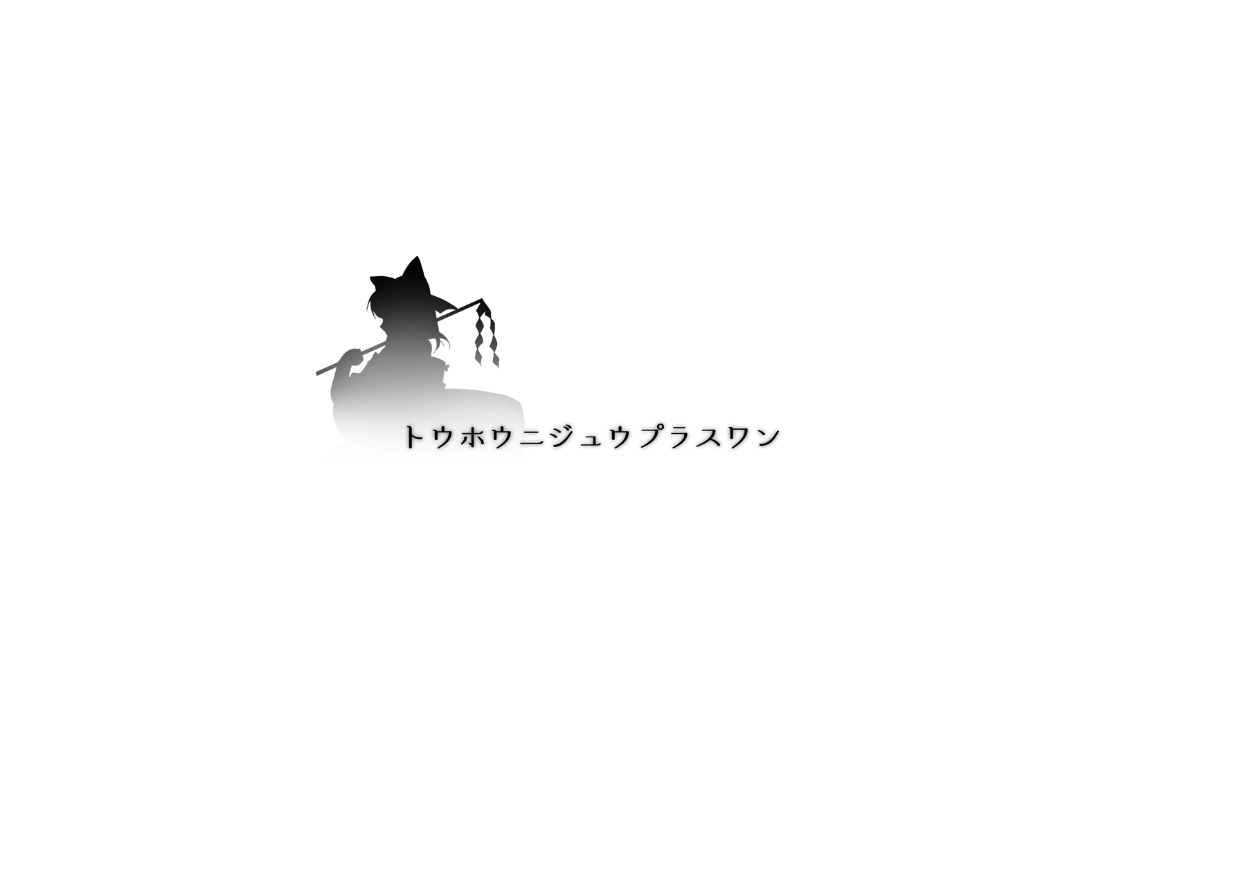 东方 Project 20+1 第1页设定图